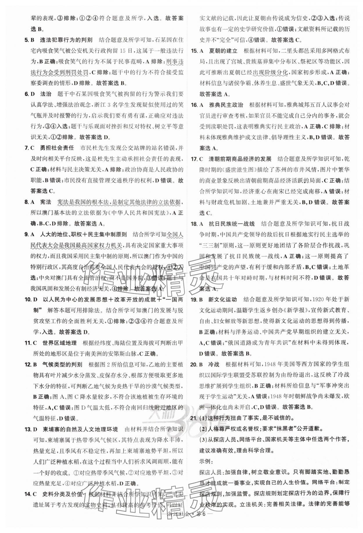 2025年天利38套牛皮卷浙江省中考试题精粹社会思品 参考答案第6页