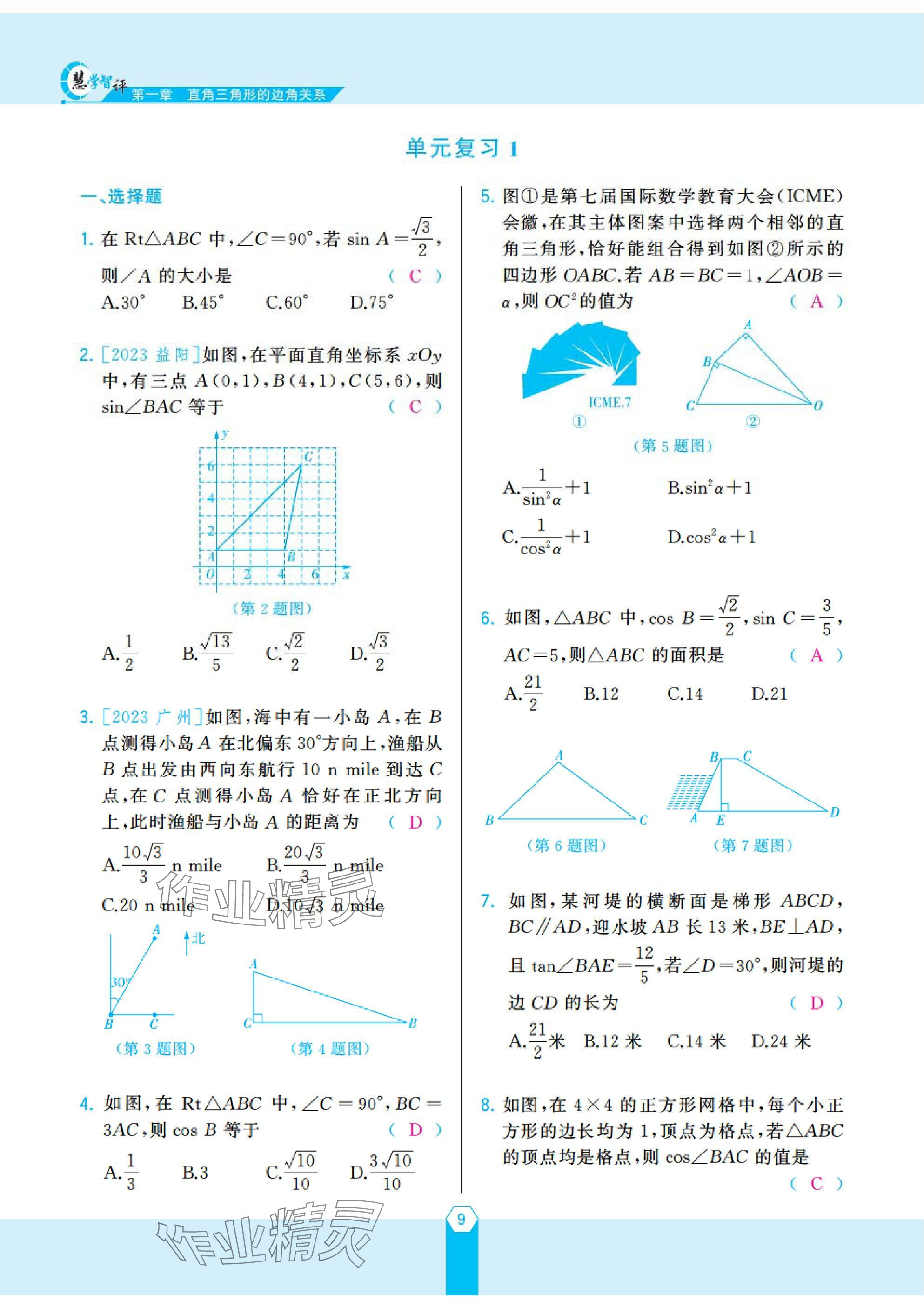 2025年慧學(xué)智評(píng)九年級(jí)數(shù)學(xué)下冊(cè)北師大版 參考答案第16頁