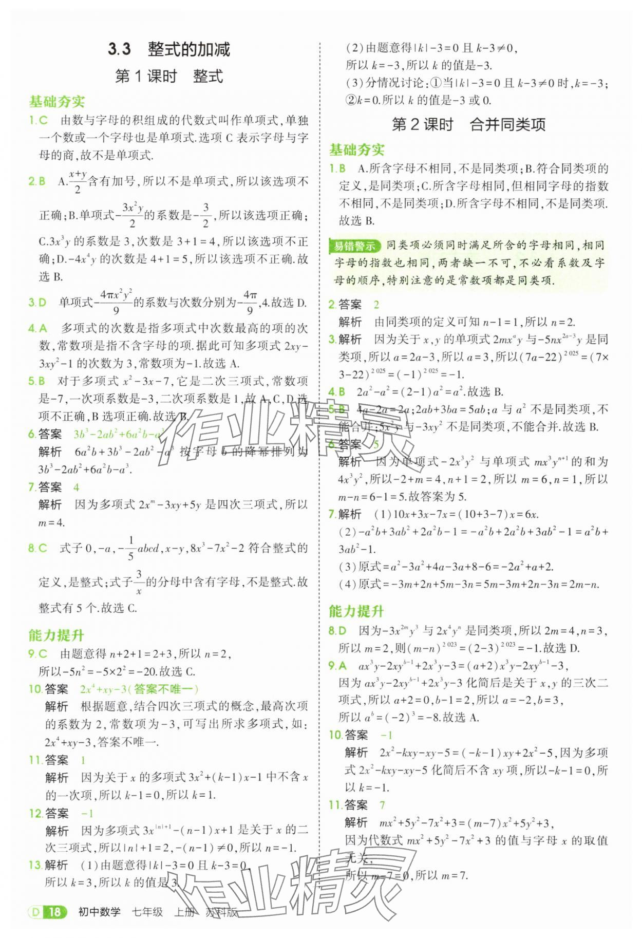 2025年5年中考3年模擬七年級數(shù)學(xué)上冊蘇科版 第18頁
