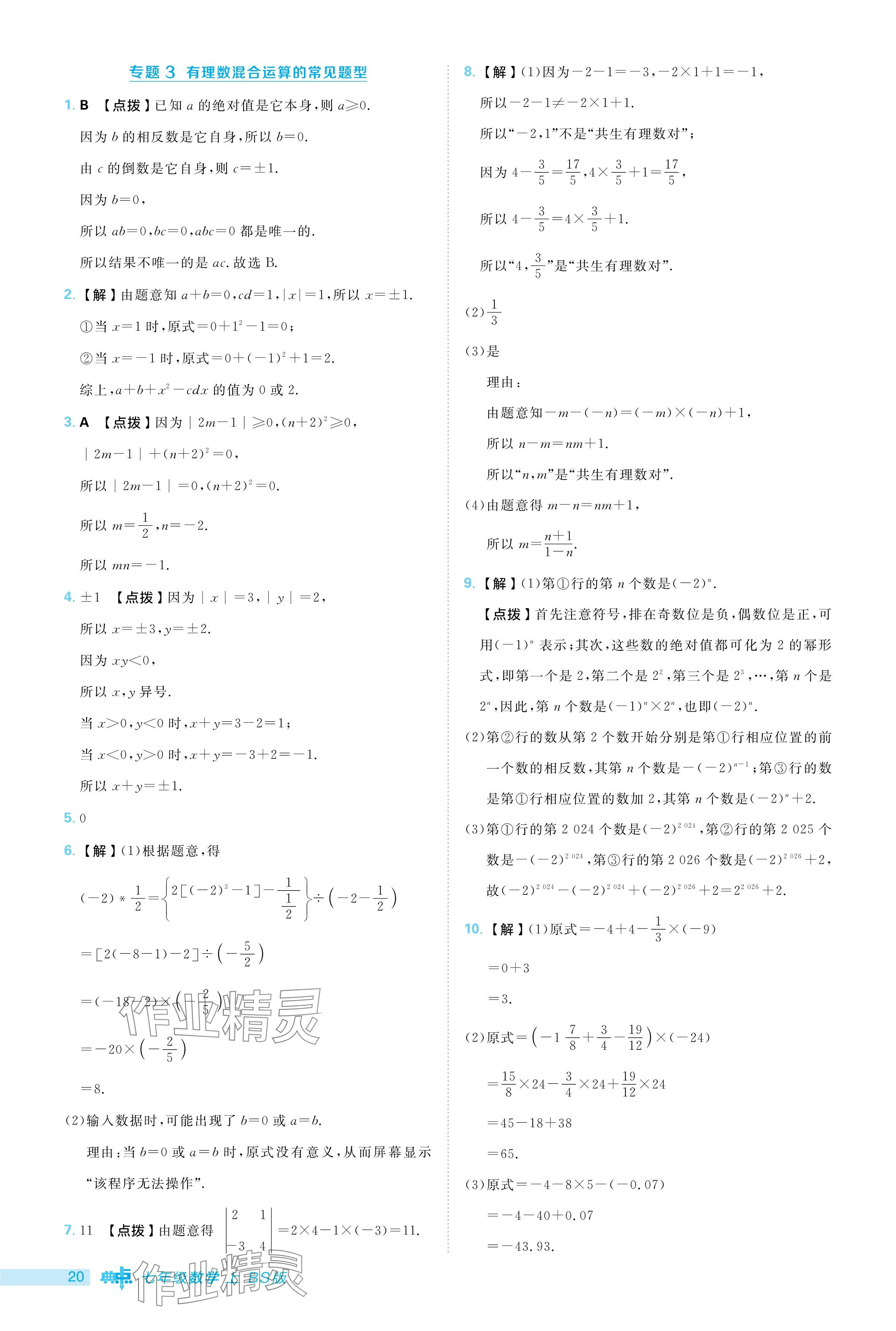 2024年綜合應(yīng)用創(chuàng)新題典中點七年級數(shù)學(xué)上冊北師大版 參考答案第20頁