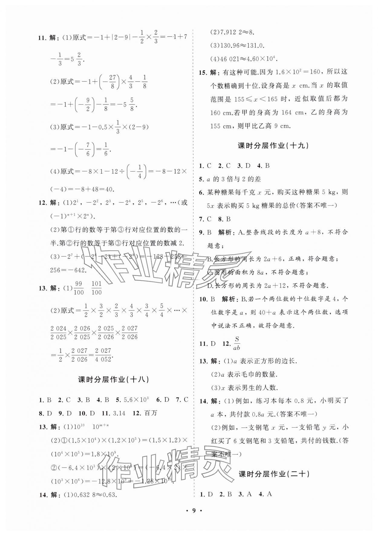 2025年同步練習冊分層卷七年級數學上冊人教版 參考答案第9頁