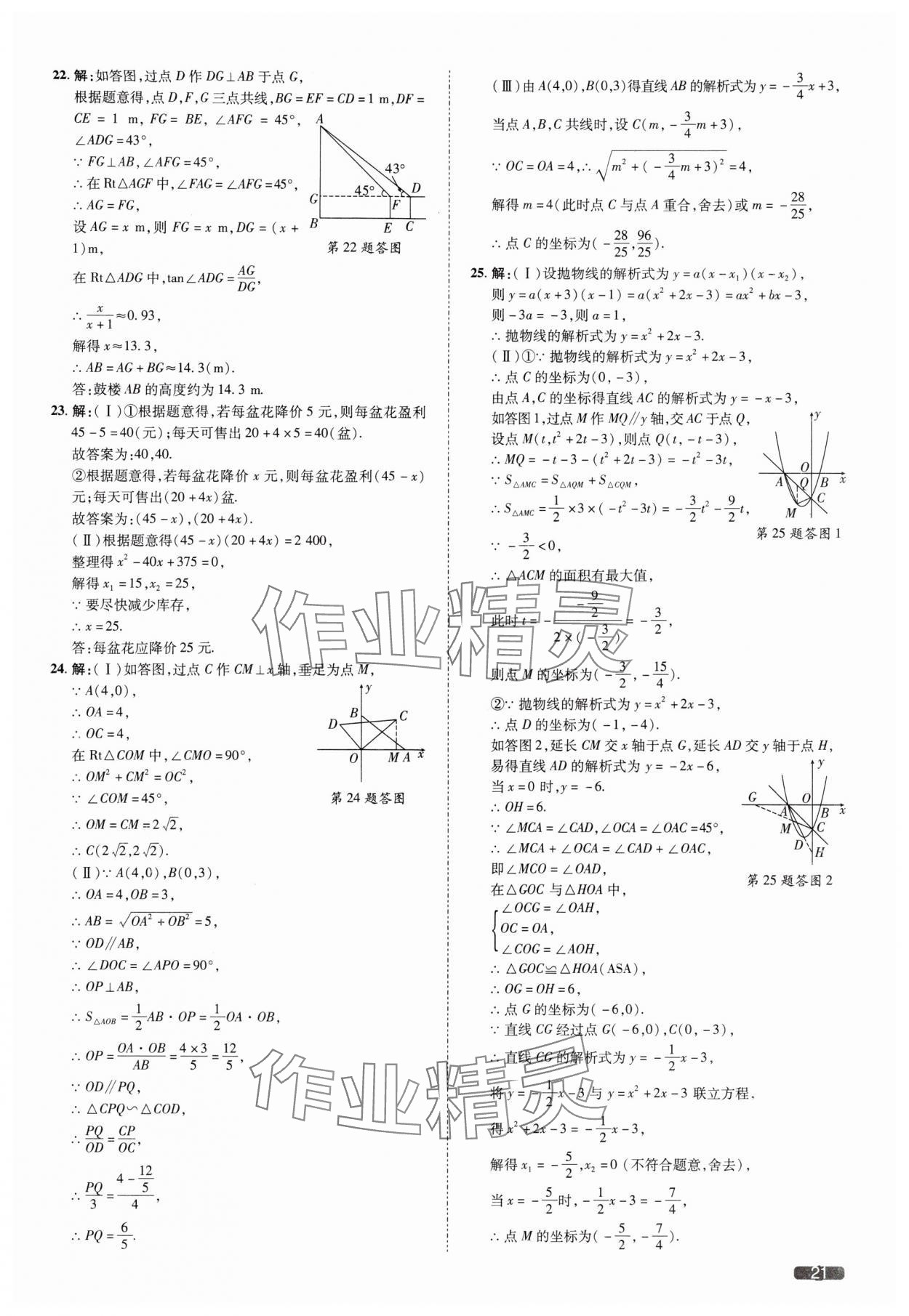 2025年中考1號數(shù)學(xué)中考天津?qū)０?nbsp;參考答案第21頁