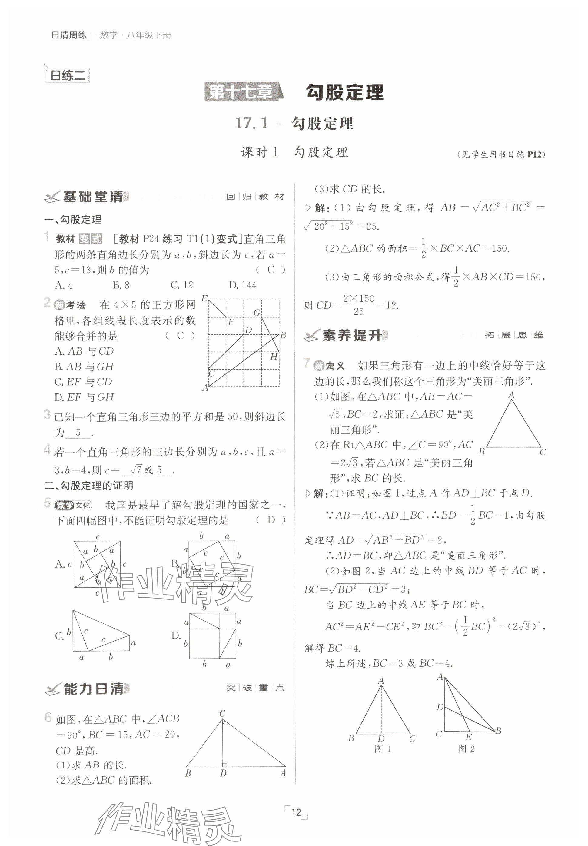 2025年日清周練八年級(jí)數(shù)學(xué)下冊(cè)人教版 參考答案第12頁(yè)