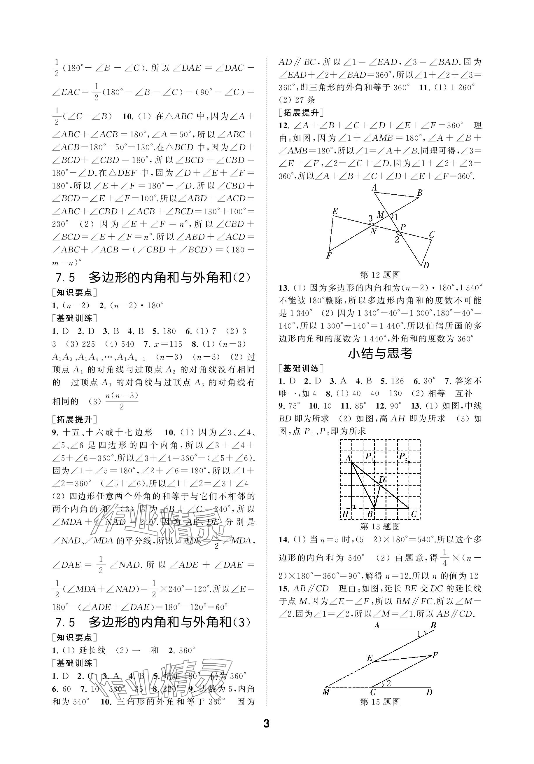 2024年創(chuàng)新優(yōu)化學(xué)案七年級(jí)數(shù)學(xué)下冊(cè)蘇科版 參考答案第3頁(yè)