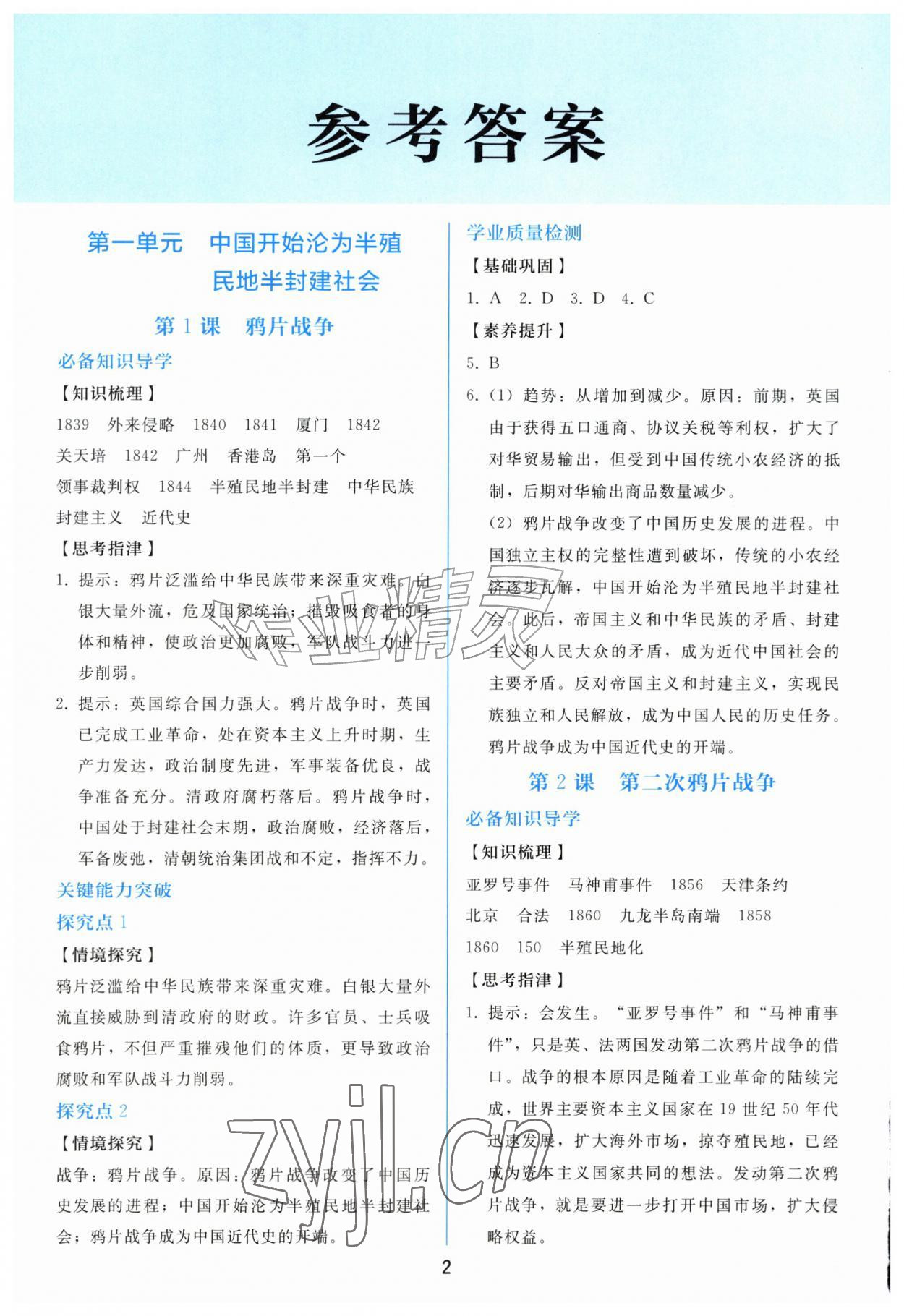 2026年同步练习册人民教育出版社八年级历史上册人教版山东专版&nbsp;第2页