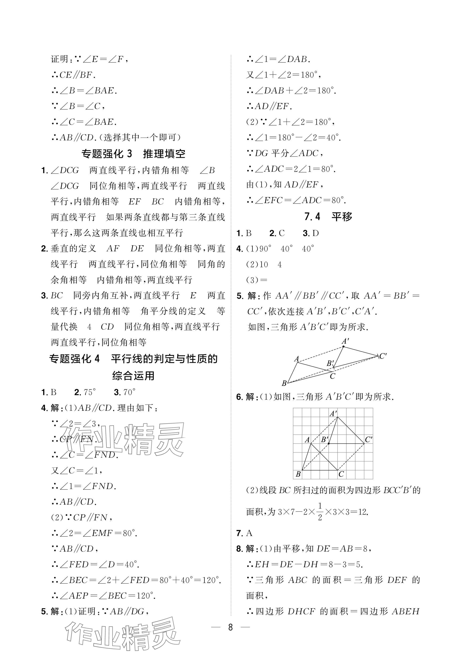 2025年陽光同學分層設計七年級數學下冊人教版福建專版 參考答案第8頁