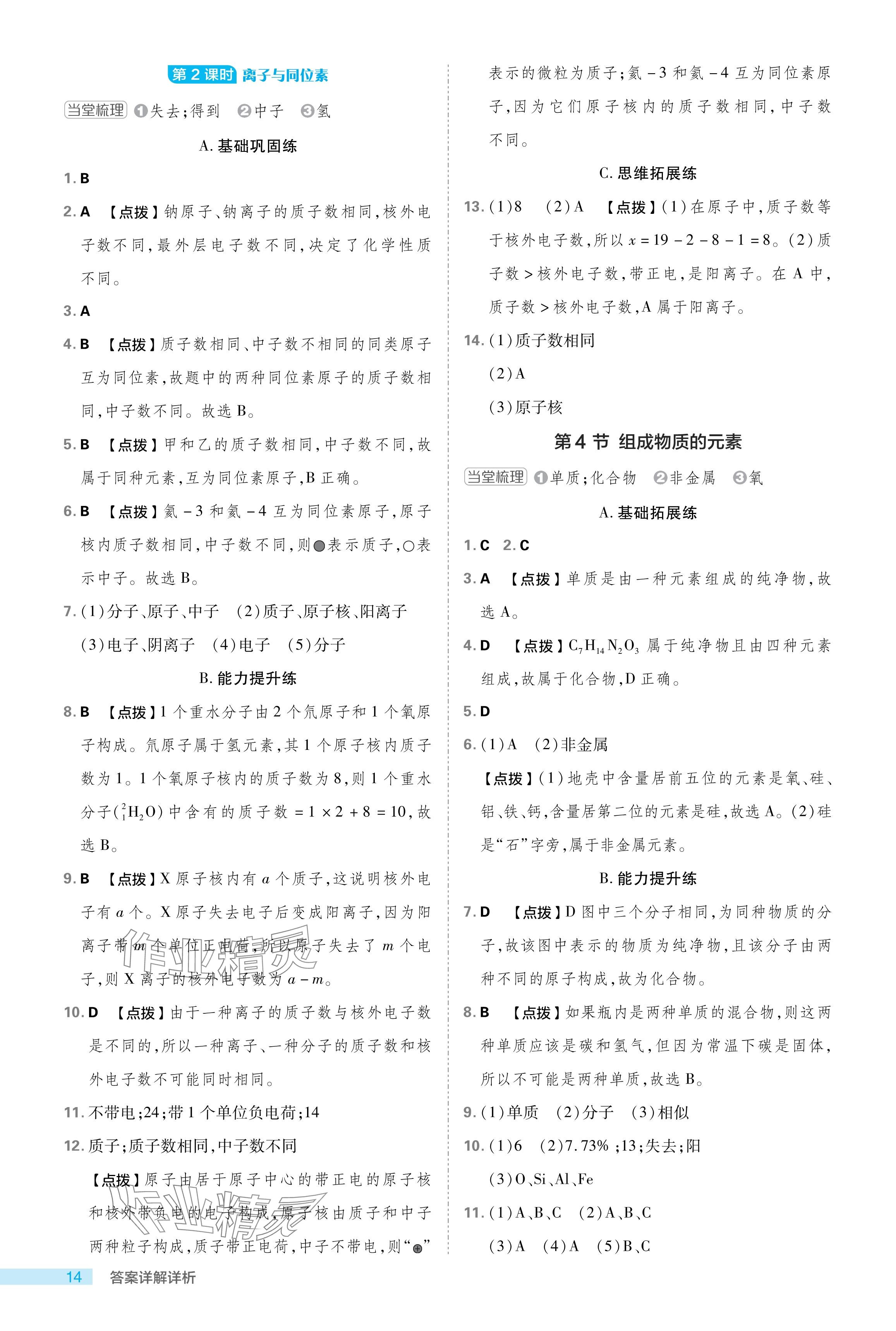 2024年綜合應(yīng)用創(chuàng)新題典中點(diǎn)八年級科學(xué)下冊浙教版浙江專版 參考答案第14頁