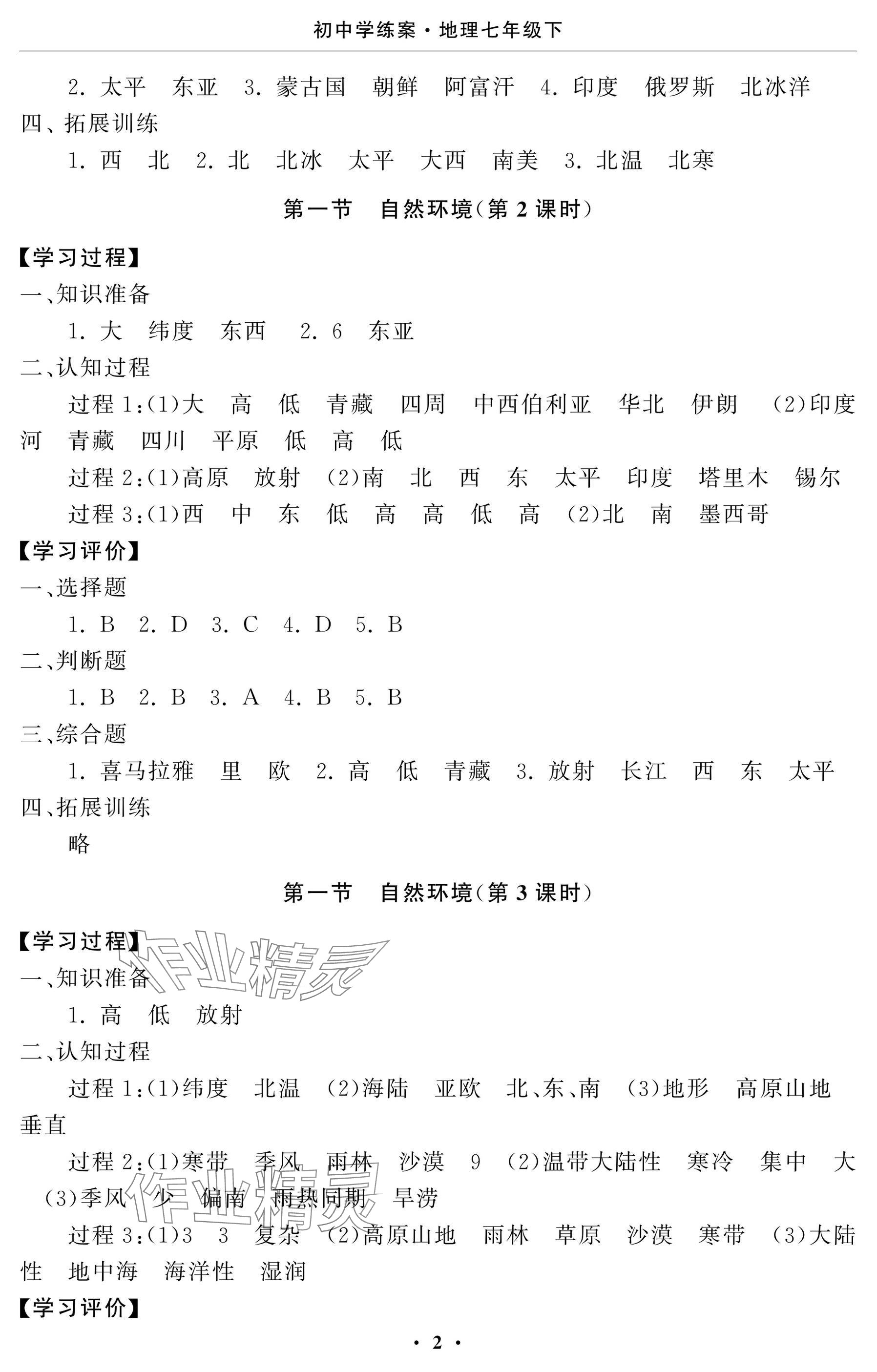2025年初中学练案七年级地理下册人教版 参考答案第2页