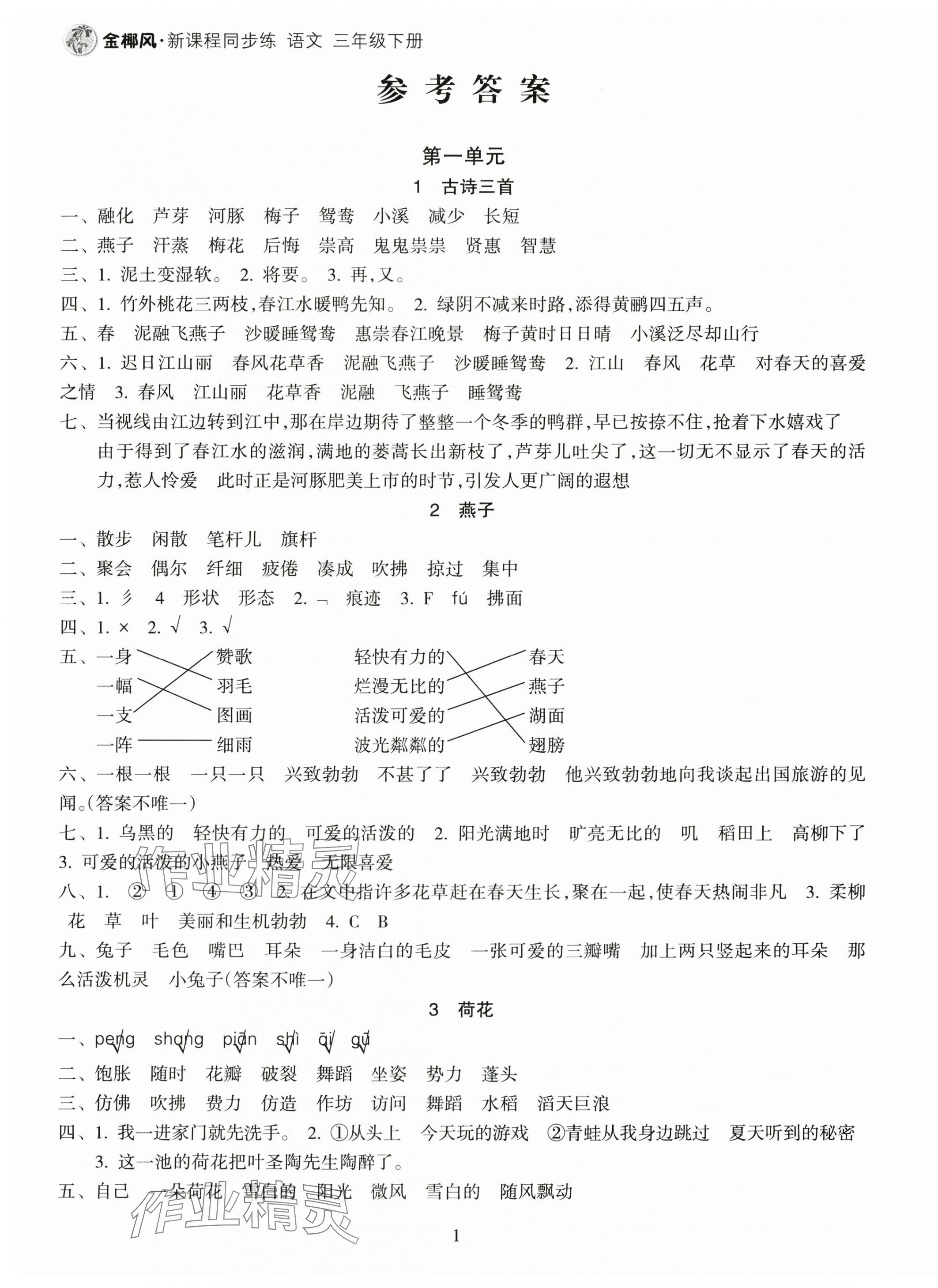 2024年金椰風新課程同步練三年級語文下冊人教版 第1頁