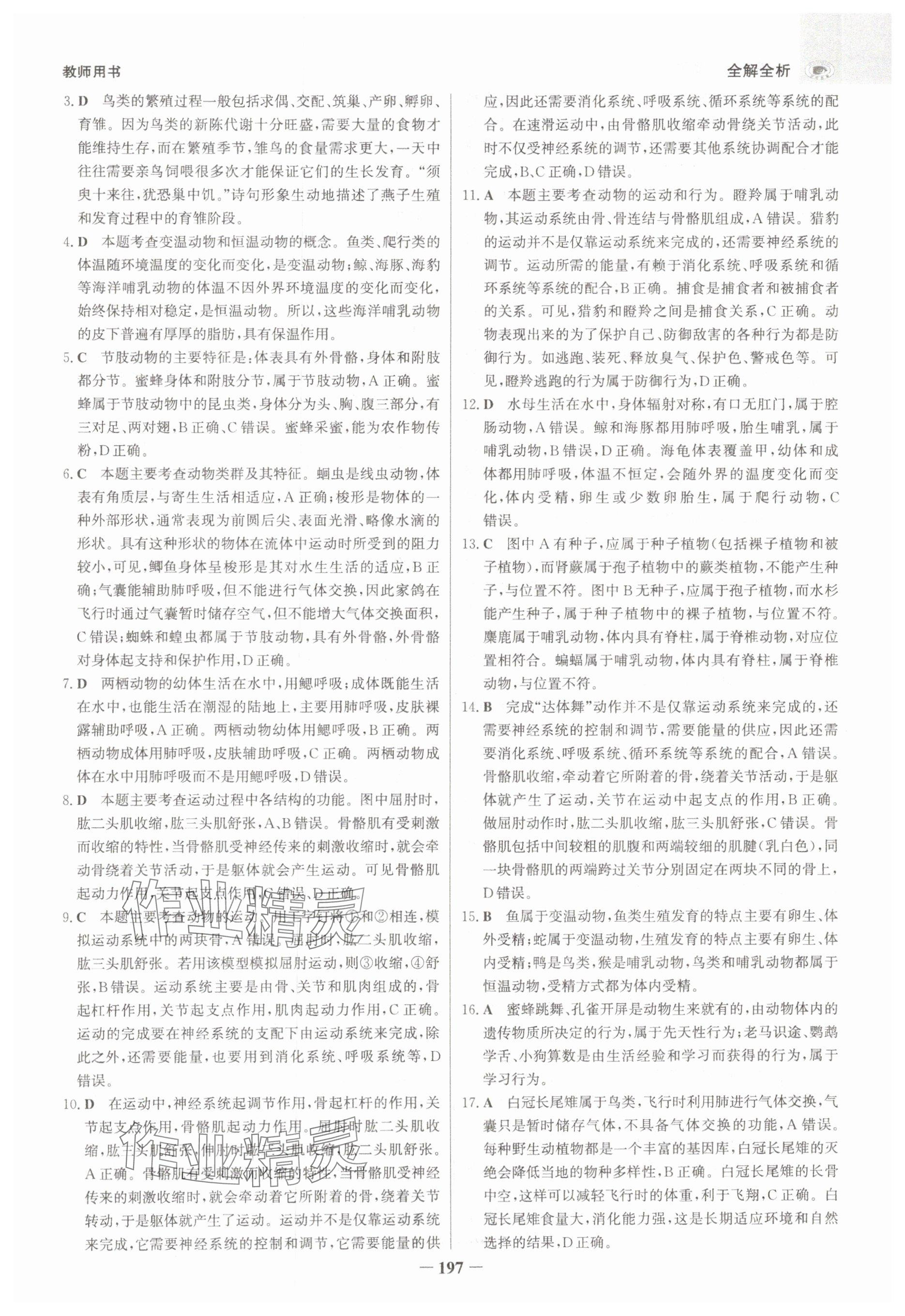2025年世紀(jì)金榜金榜中考生物河北專版 參考答案第5頁