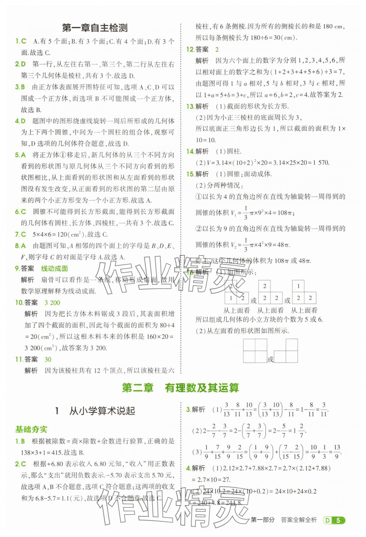 2025年5年中考3年模拟六年级数学上册鲁教版山东专版 第5页