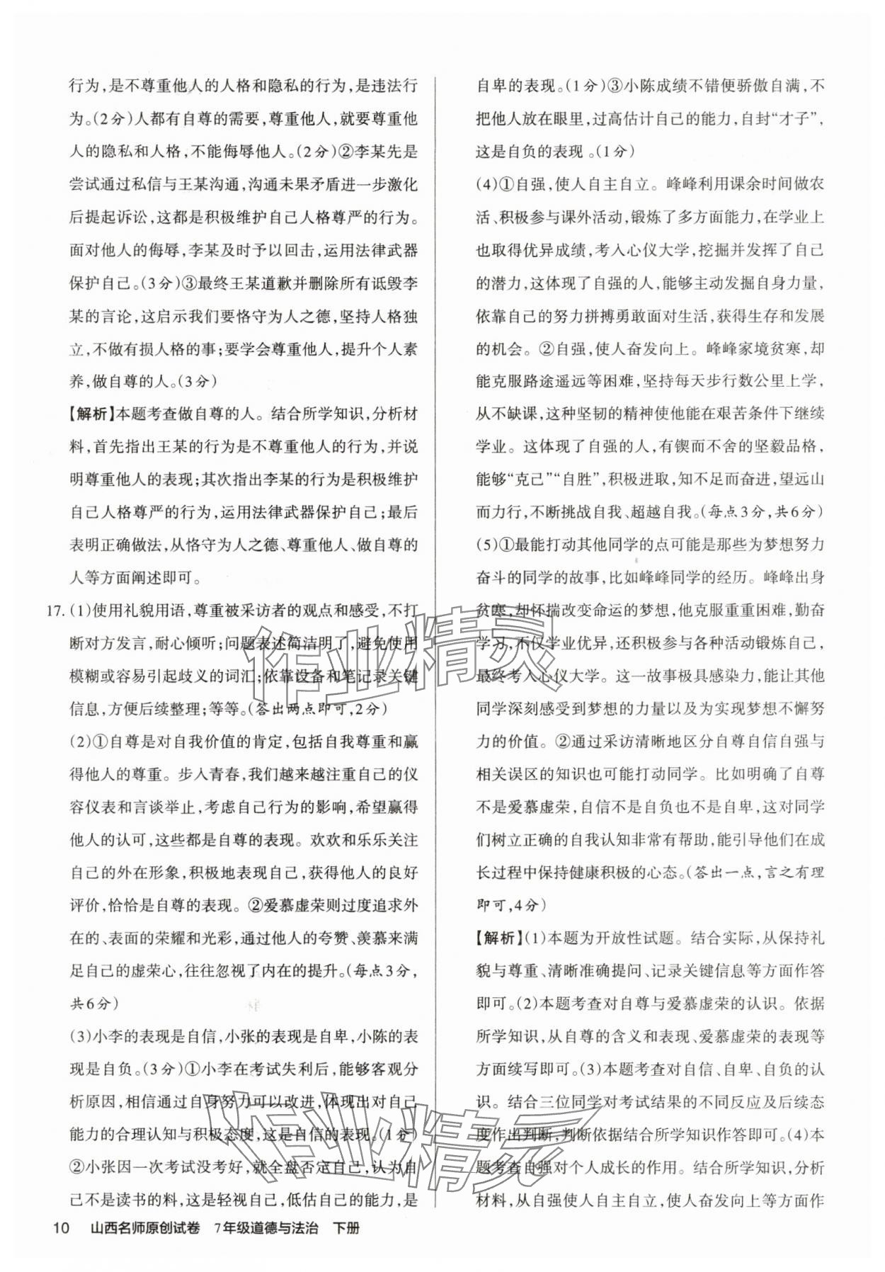 2025年山西名師原創(chuàng)試卷七年級(jí)道德與法治下冊人教版 參考答案第10頁