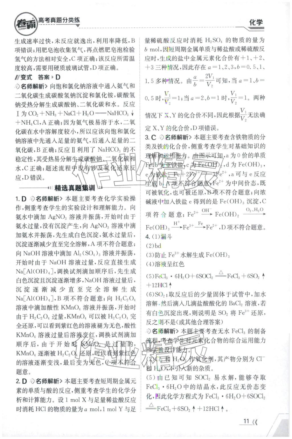 2026年卷霸高考真题分类练化学 第11页