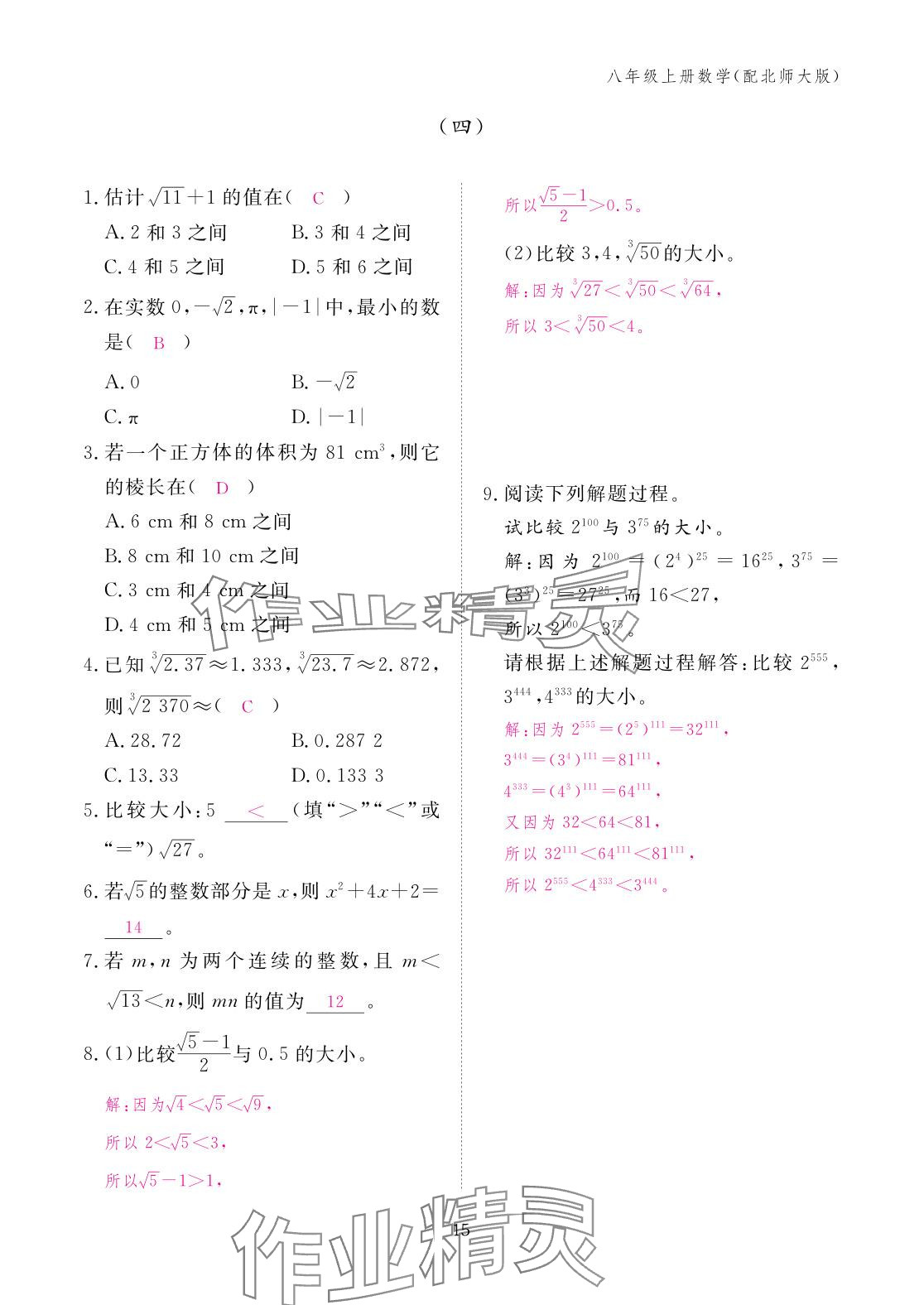 2025年作業本江西教育出版社八年級數學上冊北師大版 參考答案第15頁