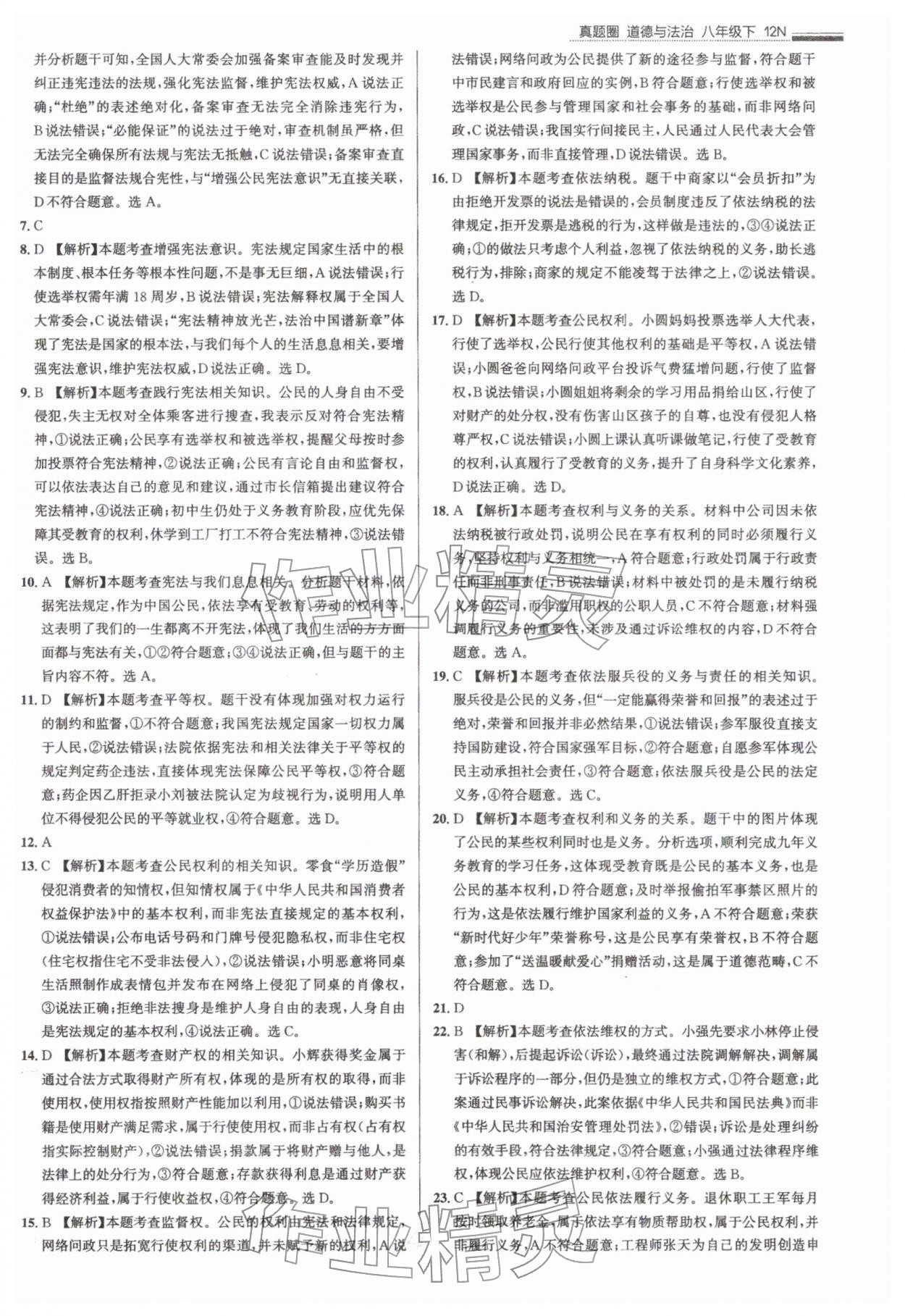 2026年真题圈八年级道德与法治下册人教版&nbsp;参考答案第4页