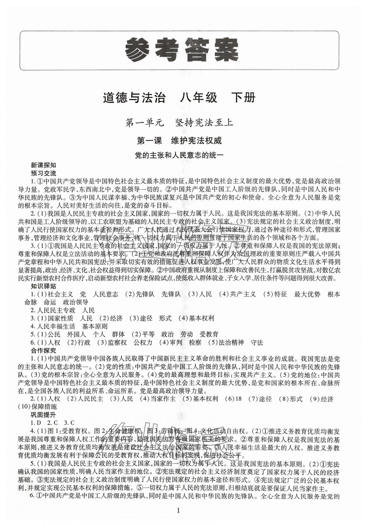 2024年智慧学习导学练明天出版社八年级道德与法治下册人教版 第1页