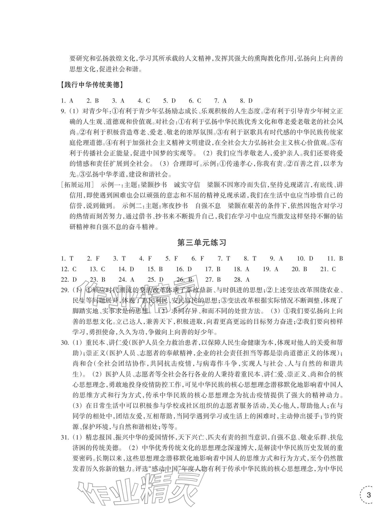 2026年单元学习指导与练习七年级道德与法治下册人教版&nbsp;参考答案第5页