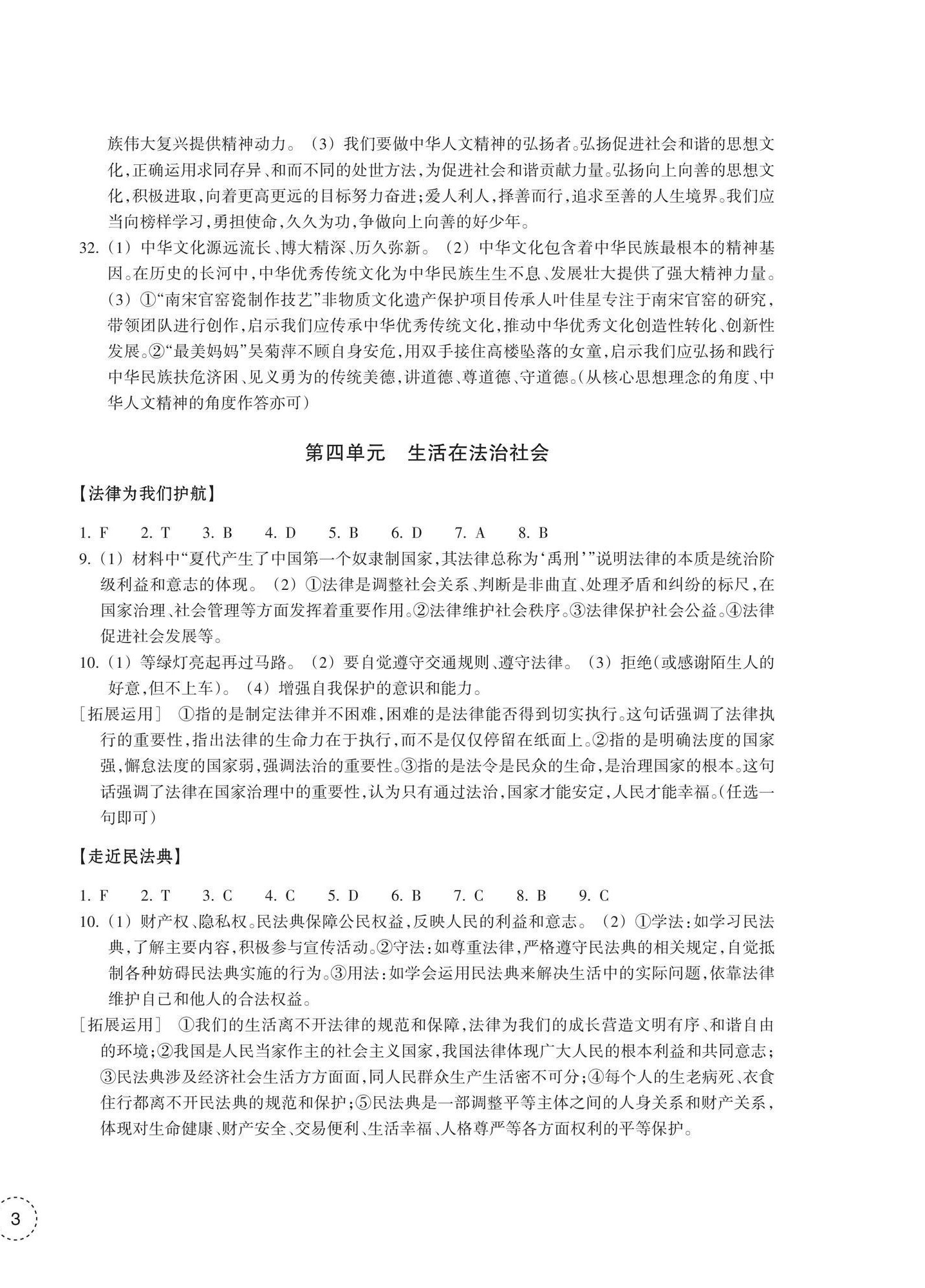 2026年单元学习指导与练习七年级道德与法治下册人教版&nbsp;参考答案第6页