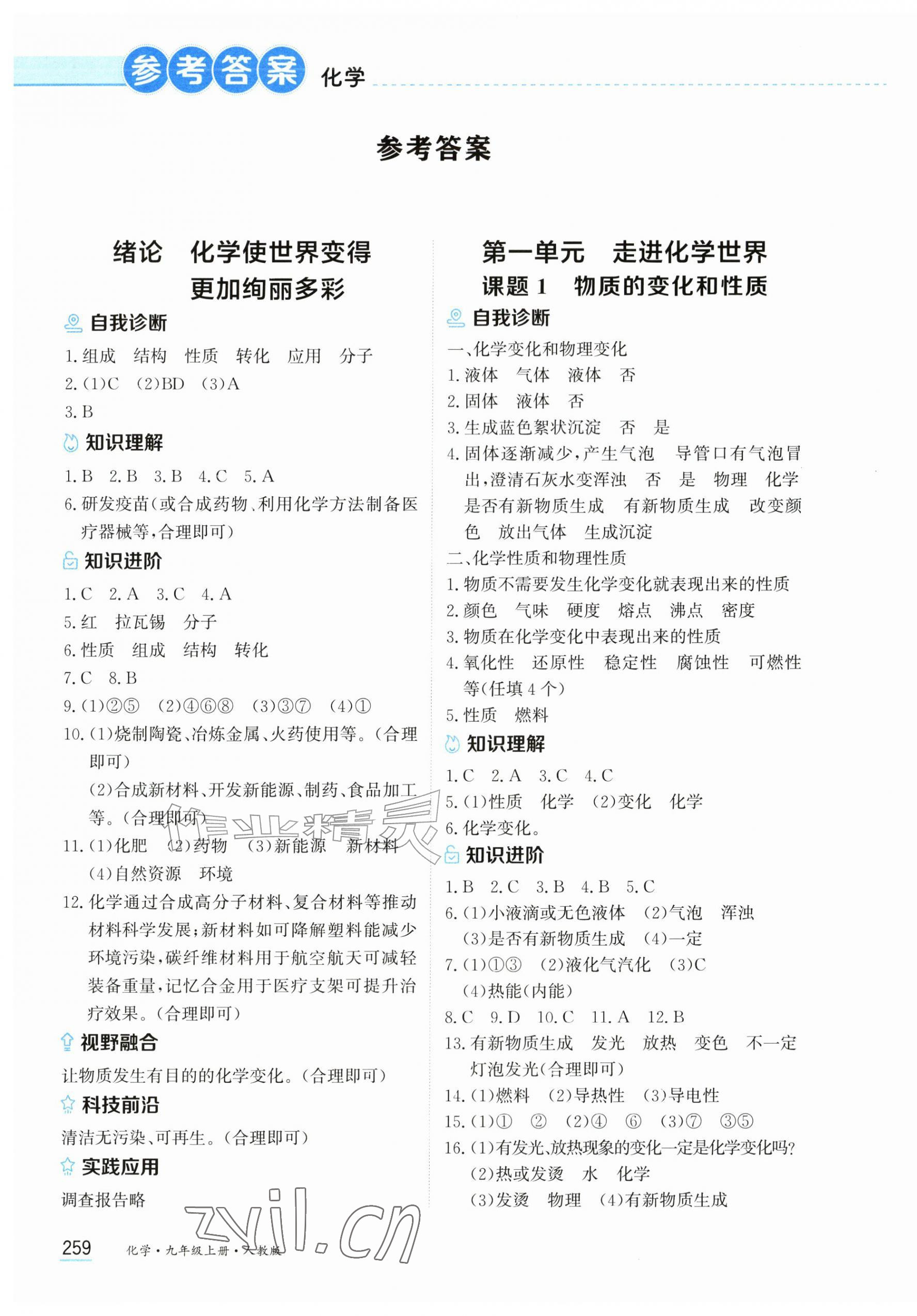 2026年资源与评价黑龙江教育出版社九年级化学上册人教版&nbsp;第1页