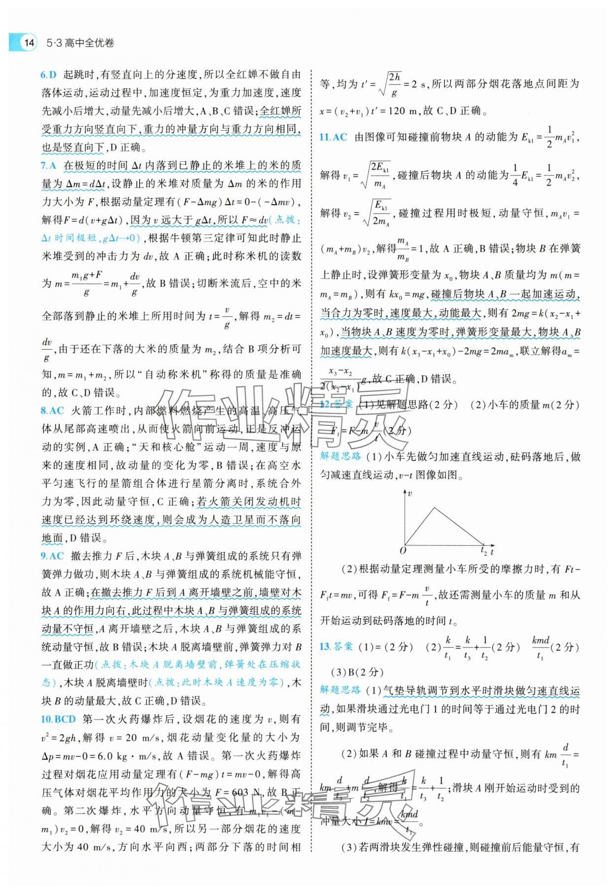 2025年53全优卷高中物理选择性必修第一册人教版&nbsp;第14页