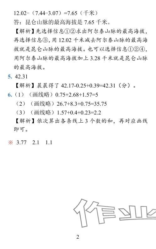 2024年小学学霸作业本四年级数学下册北师大版 参考答案第23页