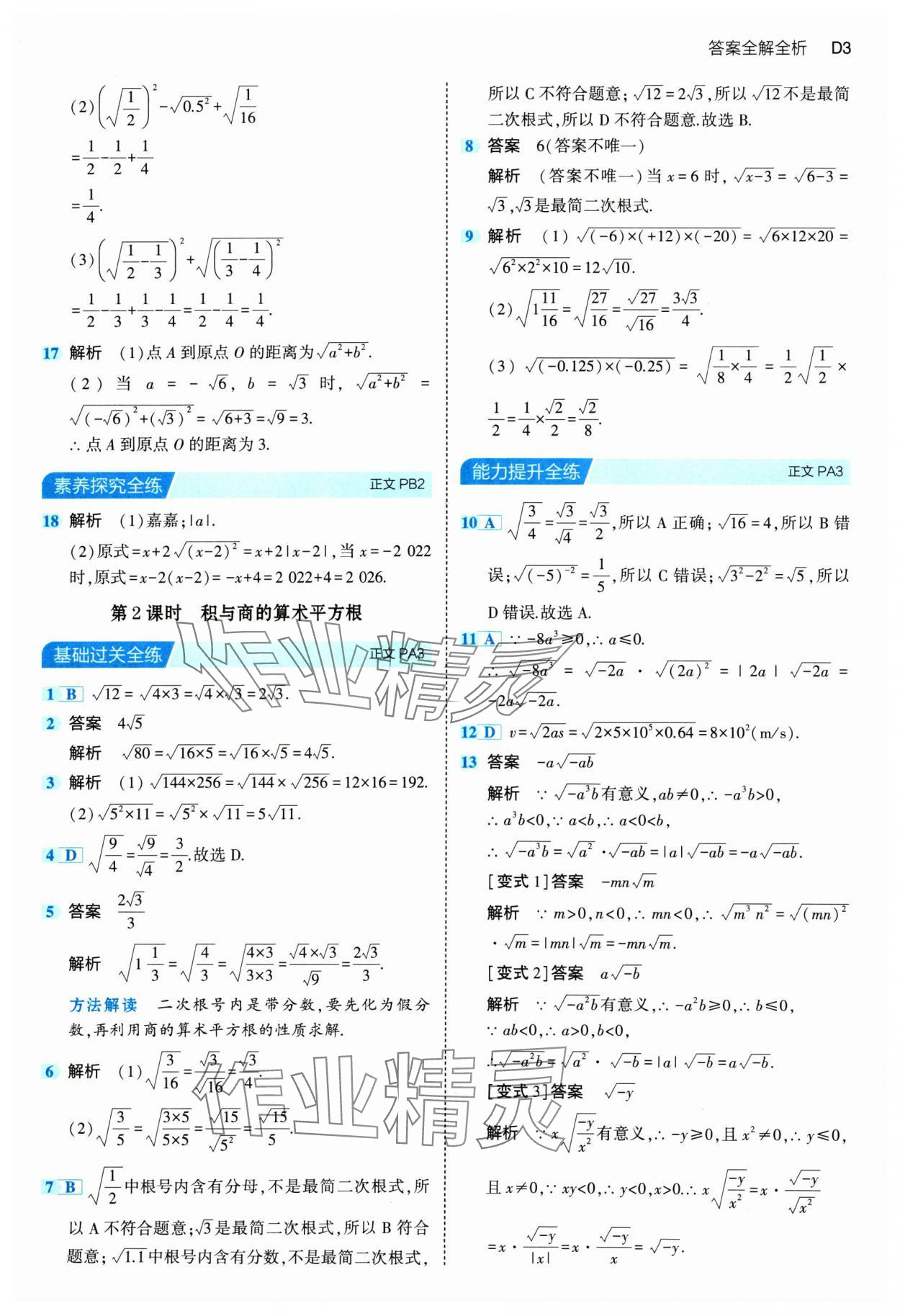 2024年5年中考3年模擬八年級數(shù)學下冊浙教版 參考答案第3頁