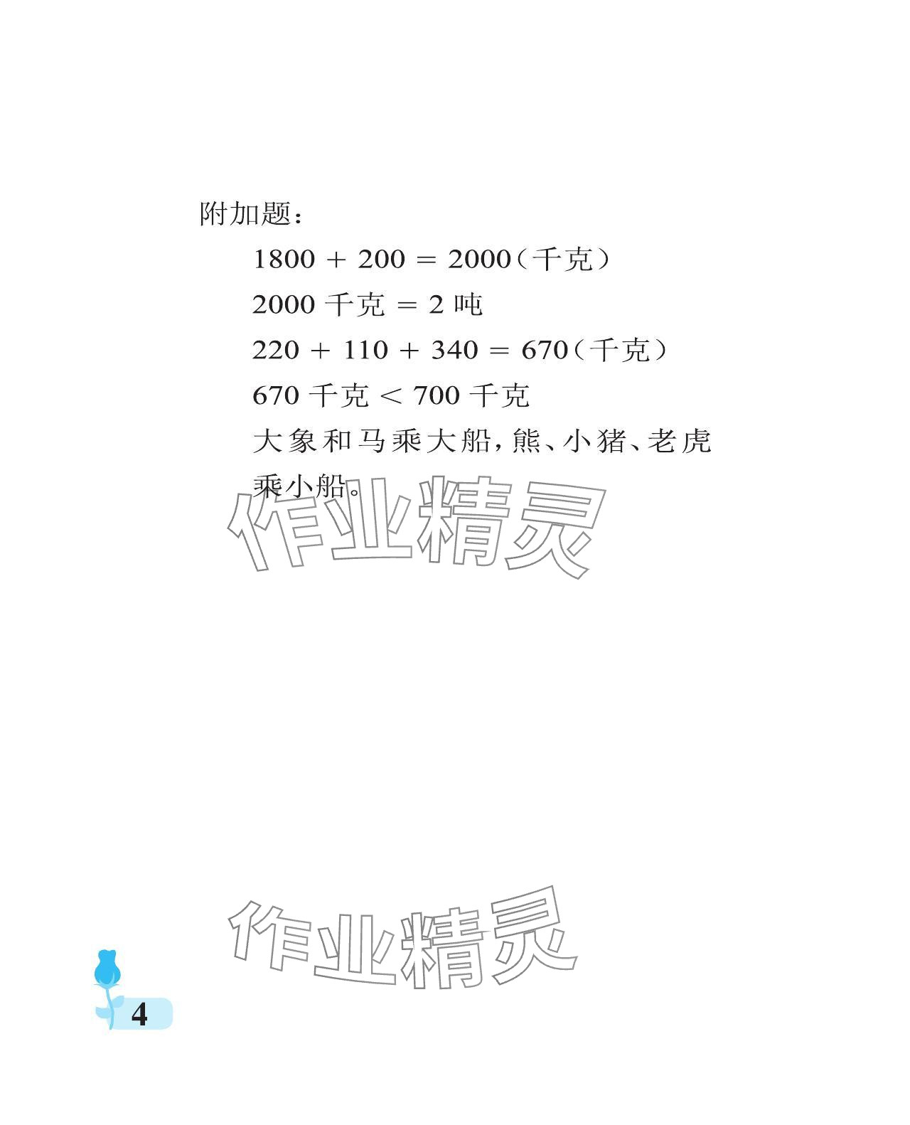 2024年行知天下三年级数学上册青岛版 参考答案第4页