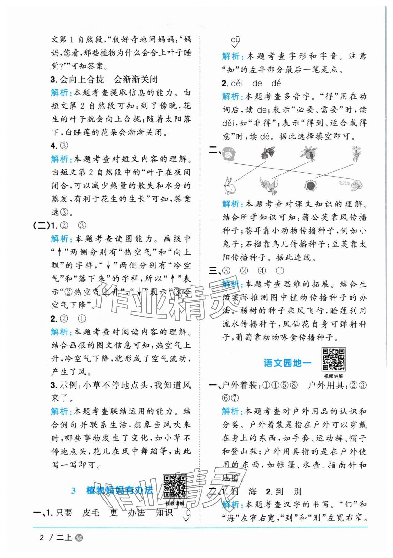 2024年陽(yáng)光同學(xué)課時(shí)優(yōu)化作業(yè)二年級(jí)語(yǔ)文上冊(cè)人教版五四制 參考答案第2頁(yè)