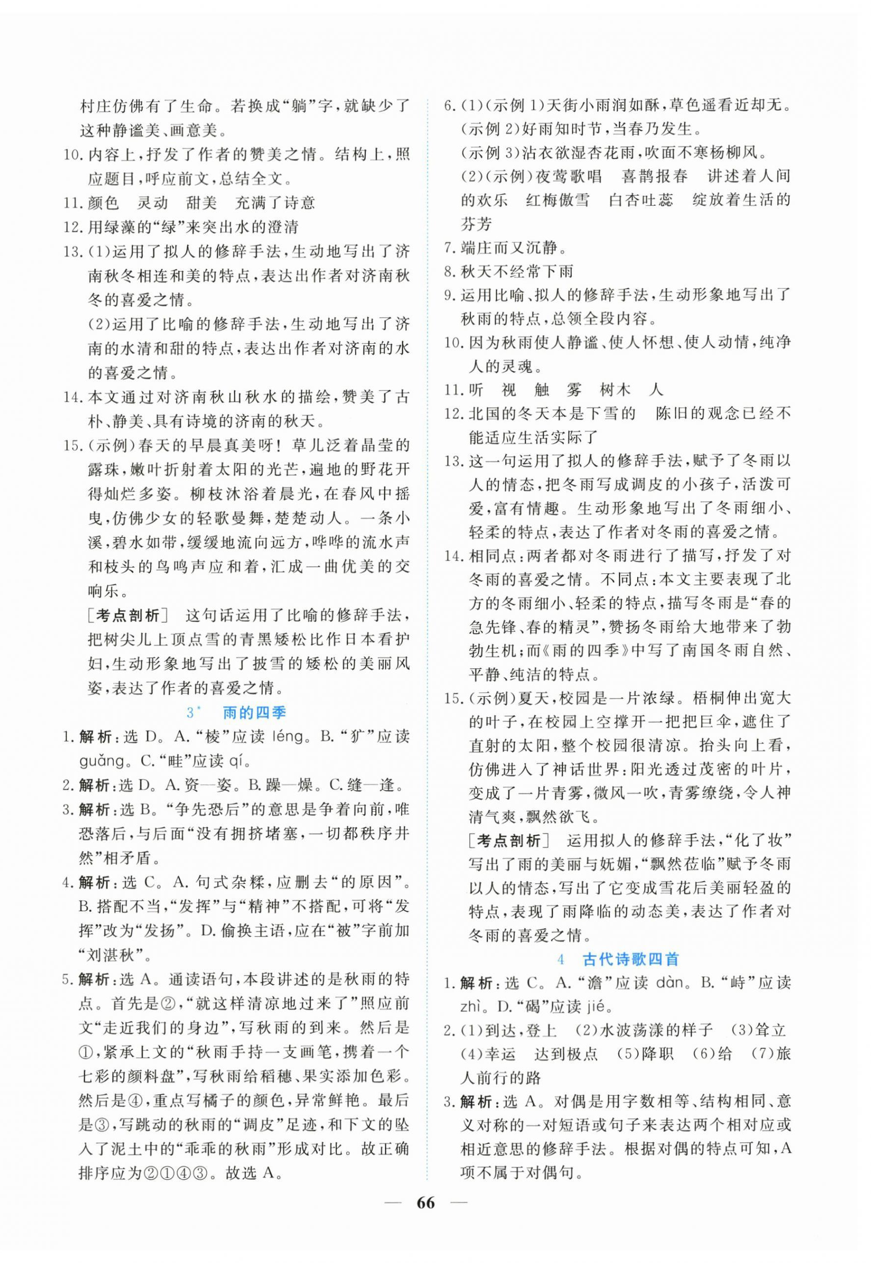 2023年新坐標(biāo)同步練習(xí)七年級語文上冊人教版青海專用 第2頁