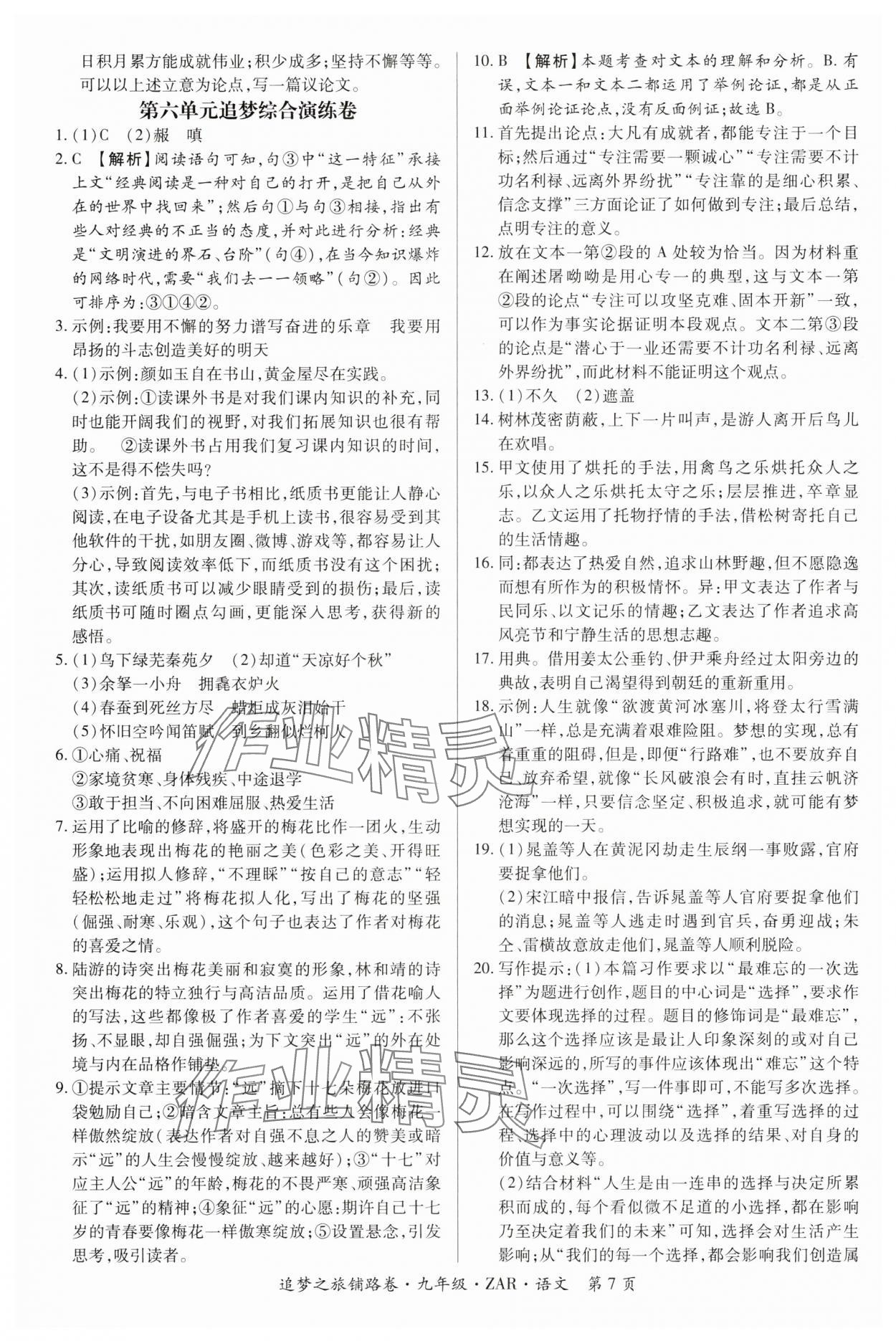 2024年追夢之旅鋪路卷九年級語文全一冊人教版河南專版 參考答案第7頁