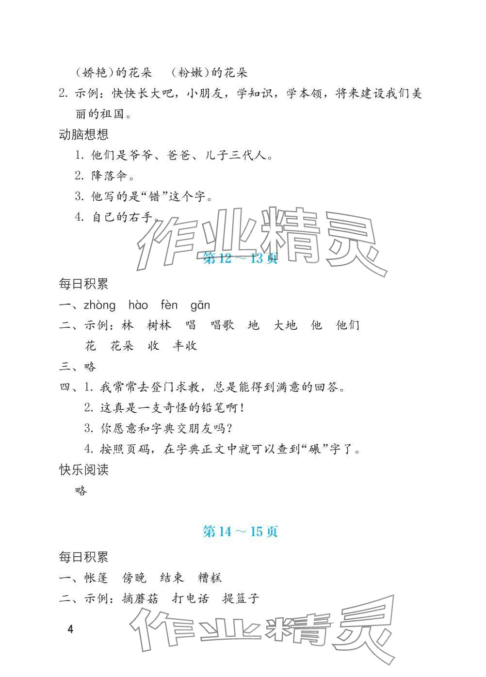 2025年寒假生活海燕出版社二年級語文全一冊人教版 參考答案第4頁