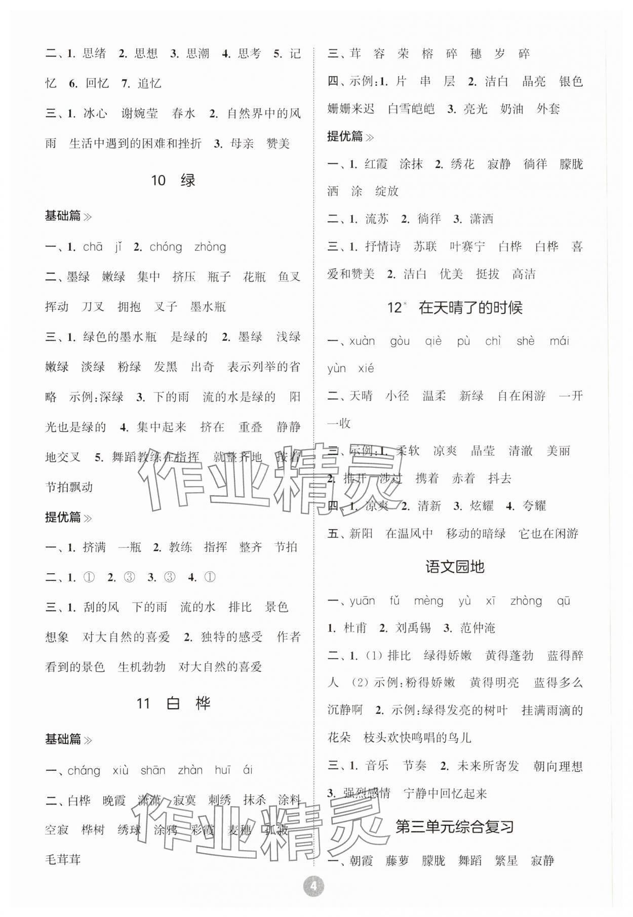 2025年默写10分钟四年级语文下册人教版 参考答案第4页