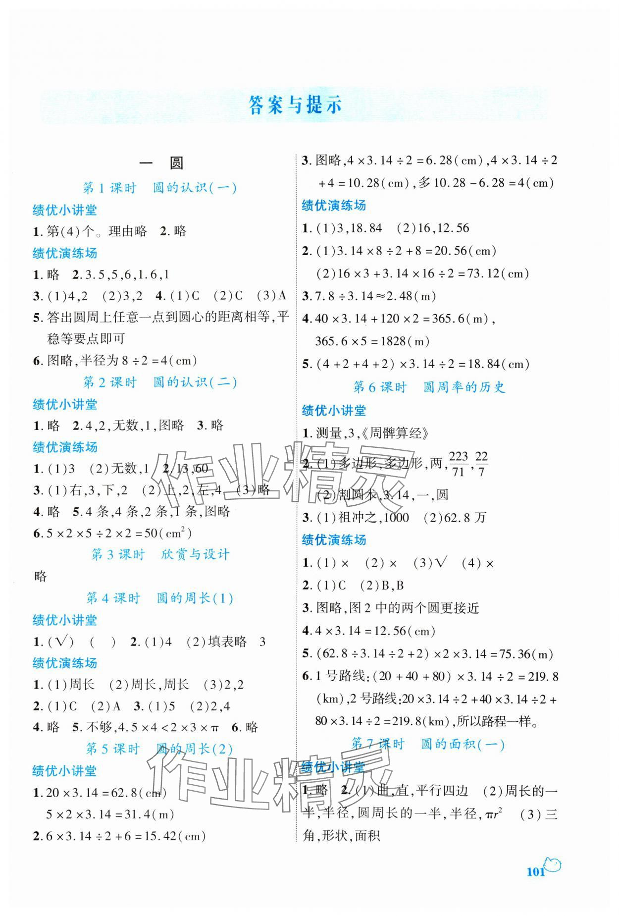 2024年绩优学案六年级数学上册北师大版 第1页