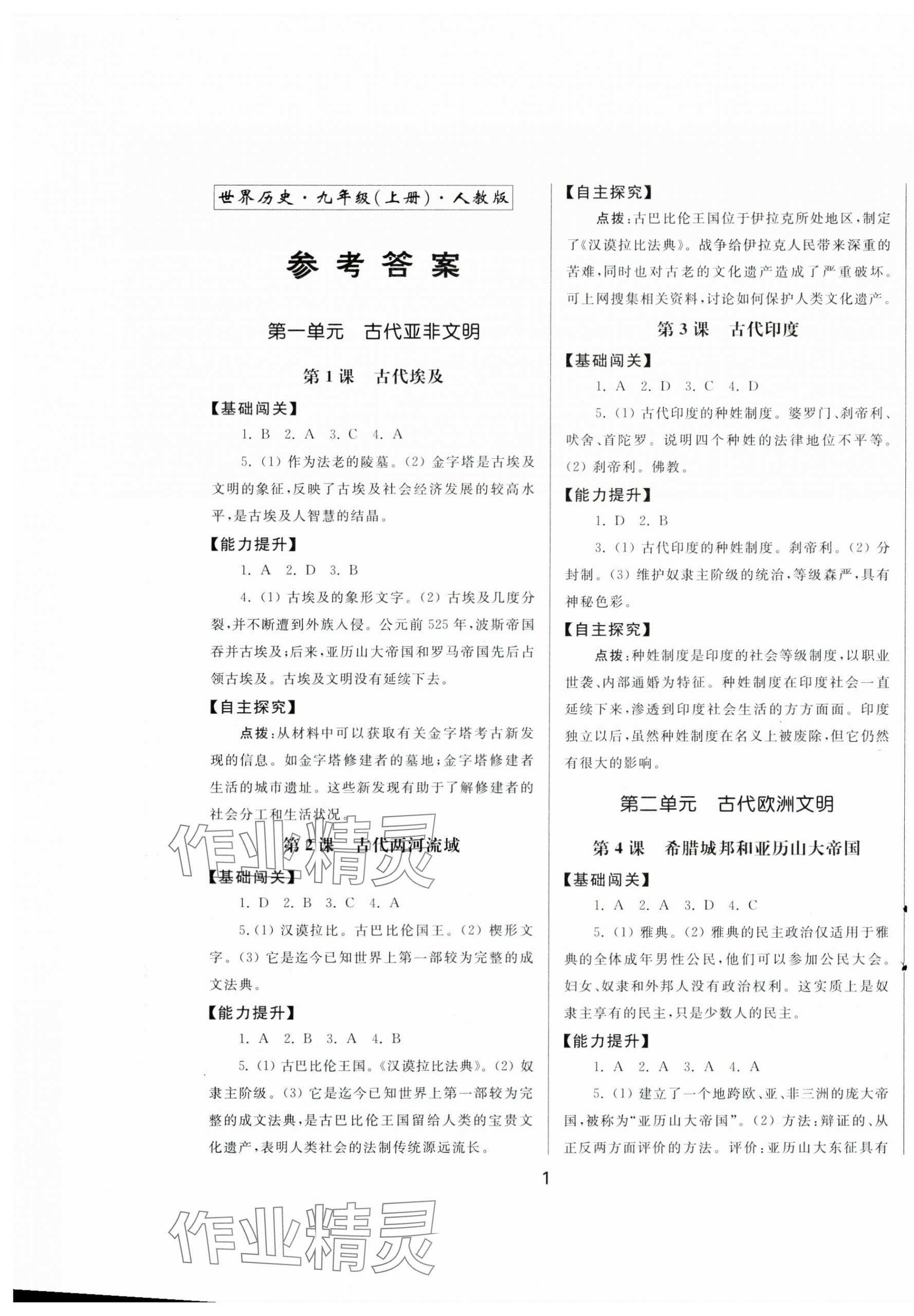 2024年同步練習(xí)冊(cè)中華書(shū)局九年級(jí)歷史上冊(cè)人教版 第1頁(yè)