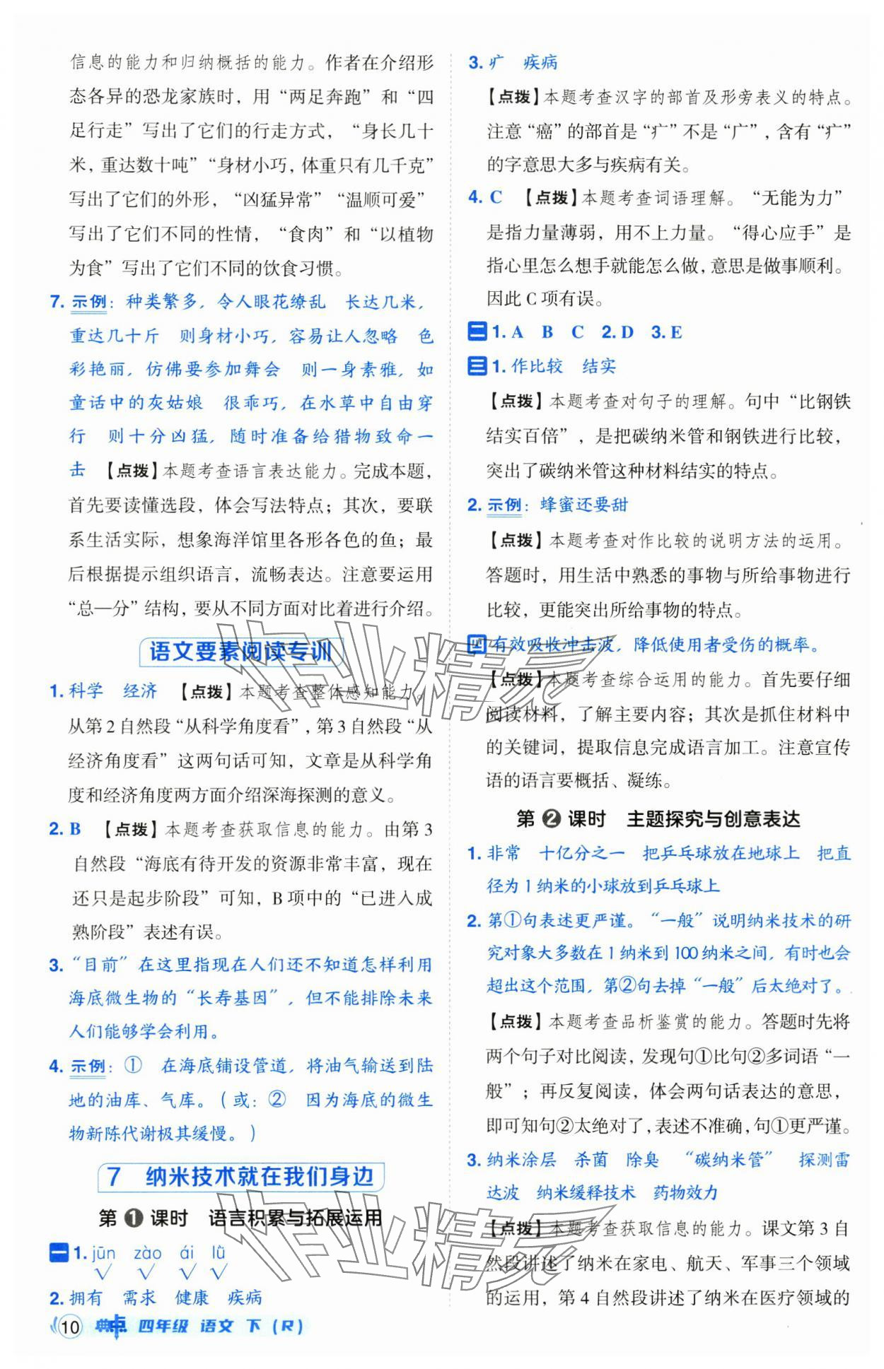 2025年綜合應(yīng)用創(chuàng)新題典中點(diǎn)四年級語文下冊人教版山西專用 第10頁