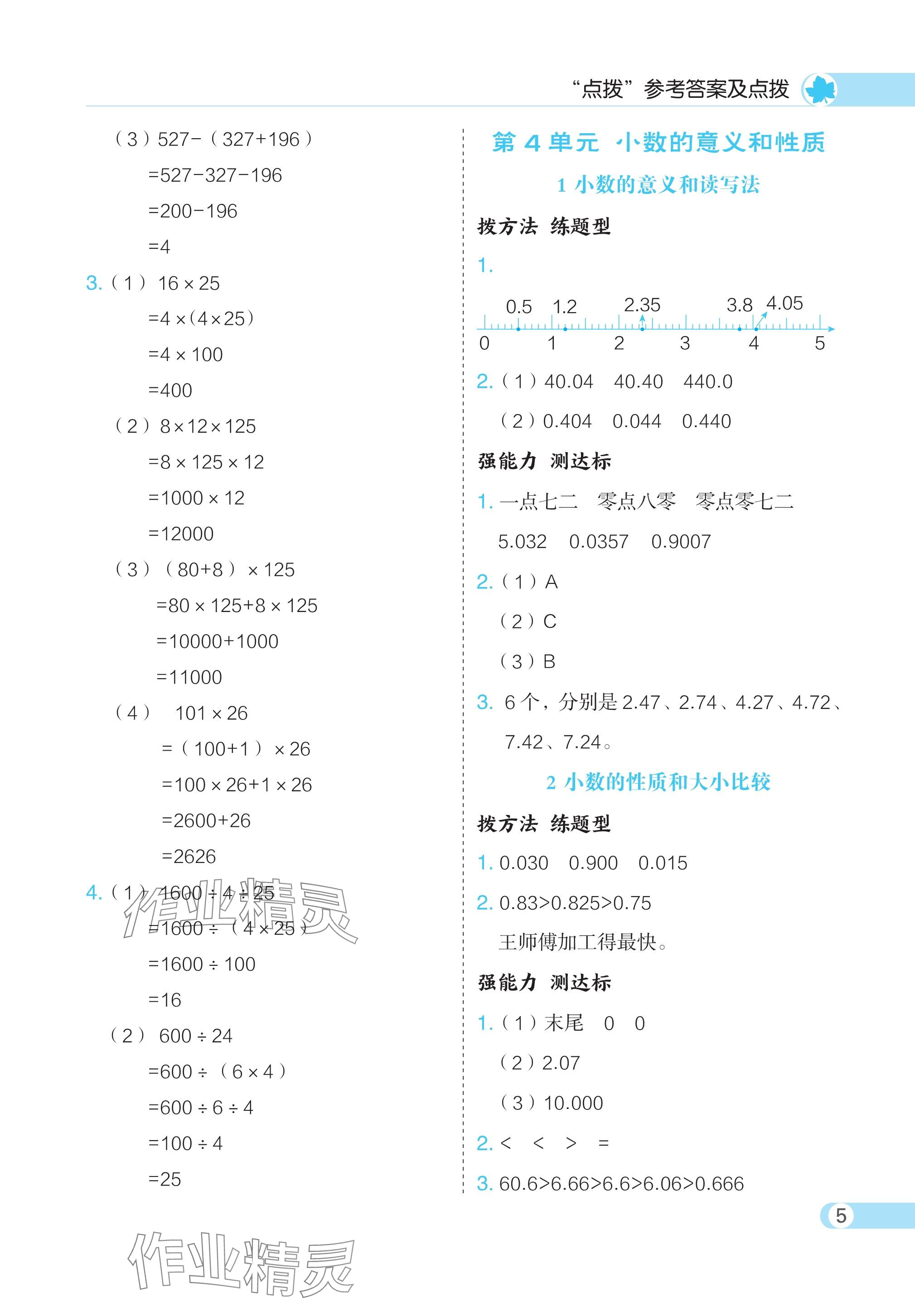 2024年特高級(jí)教師點(diǎn)撥四年級(jí)數(shù)學(xué)下冊(cè)人教版 參考答案第5頁(yè)