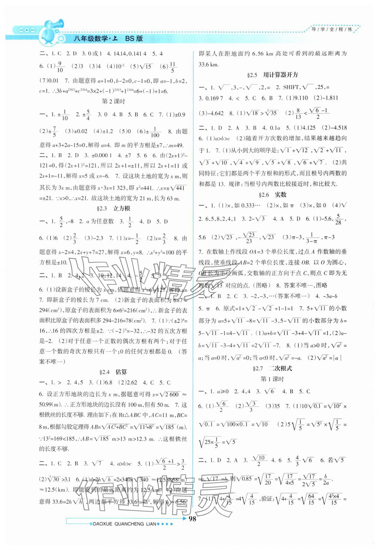 2024年导学全程练创优训练八年级数学上册北师大版 第2页