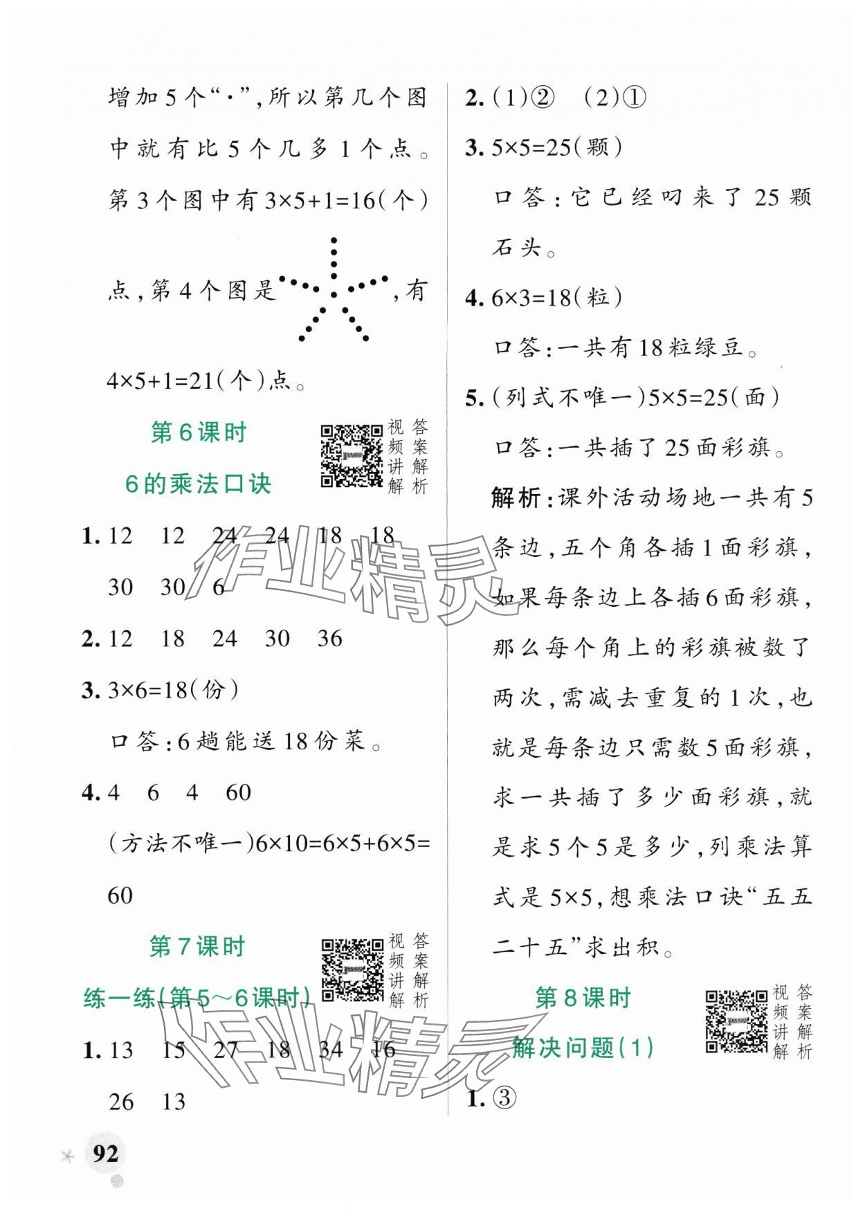 2025年小學學霸作業(yè)本二年級數(shù)學上冊人教版 參考答案第8頁