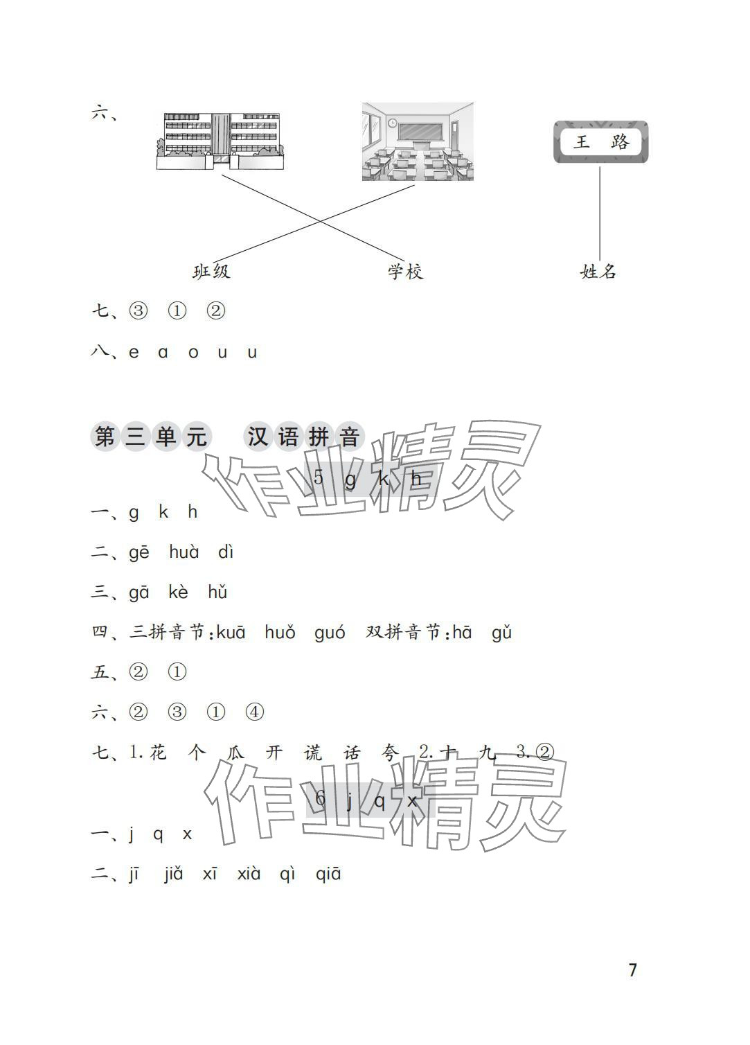 2025年學習與鞏固一年級語文上冊人教版A版 參考答案第7頁