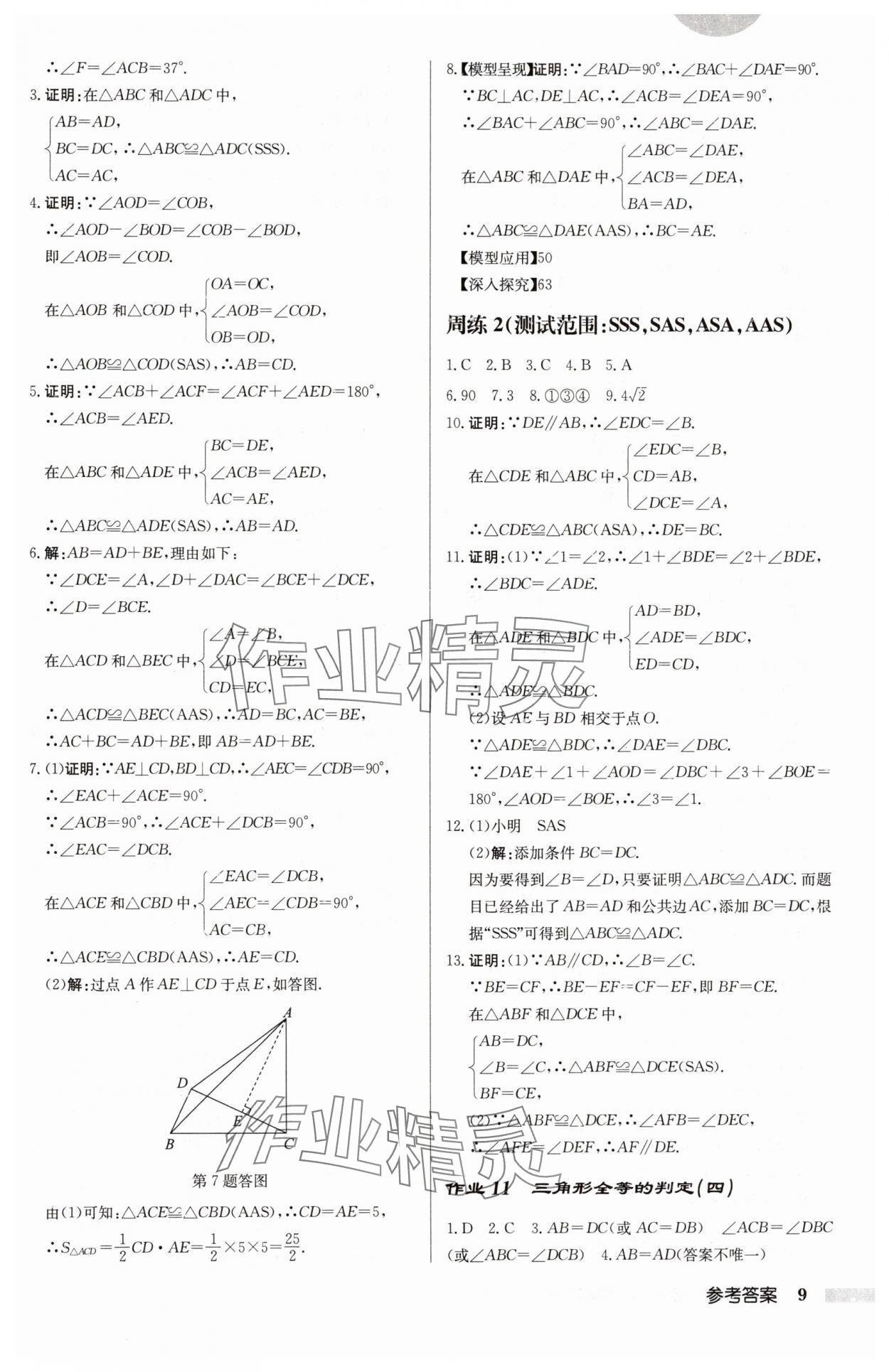 2024年启东中学作业本八年级数学上册人教版 第9页