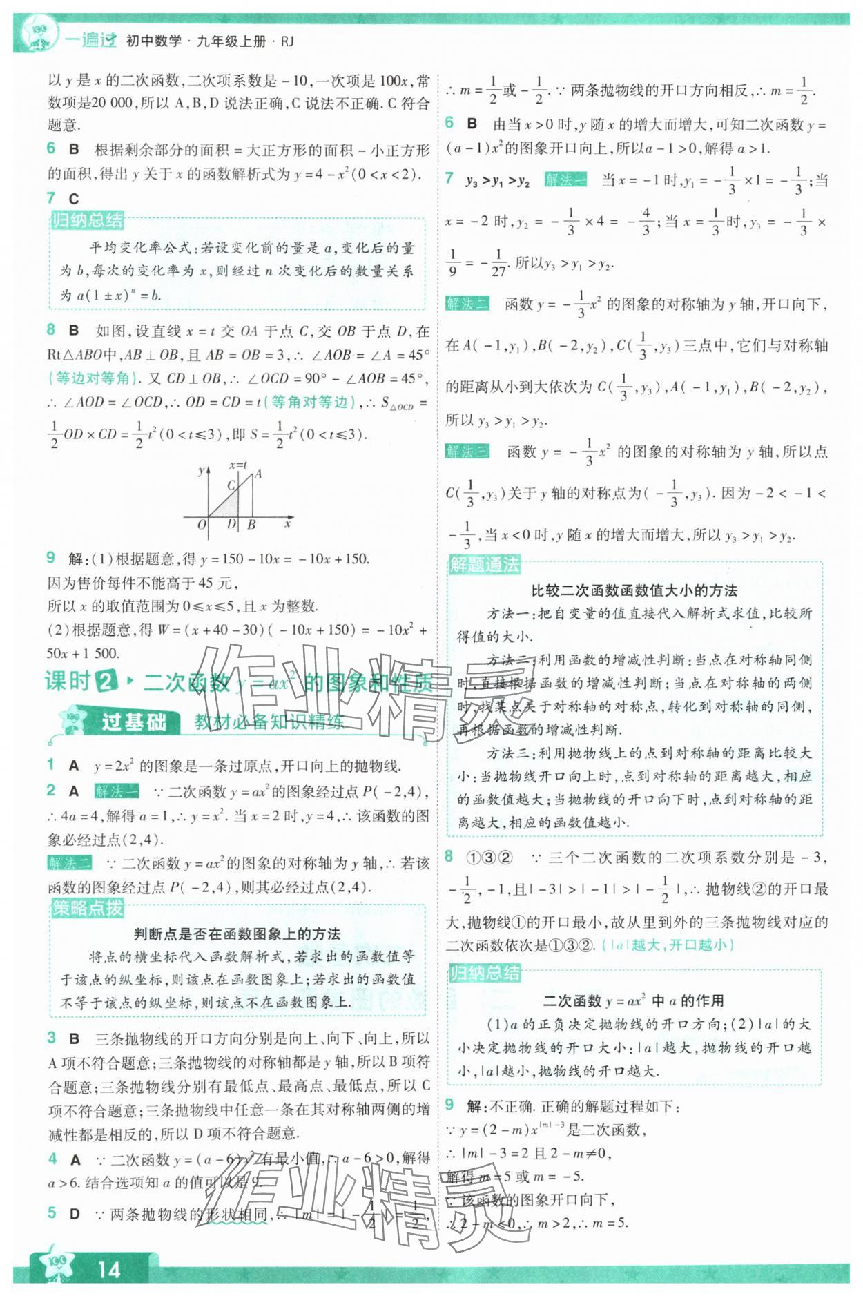 2024年一遍過九年級初中數(shù)學上冊人教版 參考答案第14頁