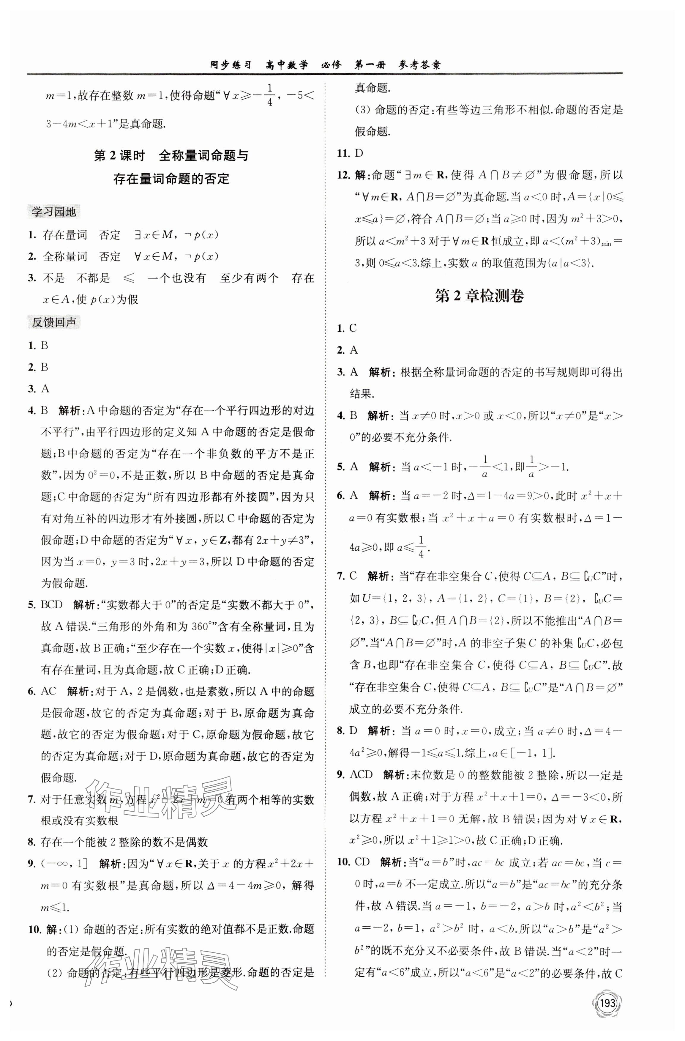 2023年同步練習江蘇高中數(shù)學必修第一冊蘇教版 參考答案第7頁