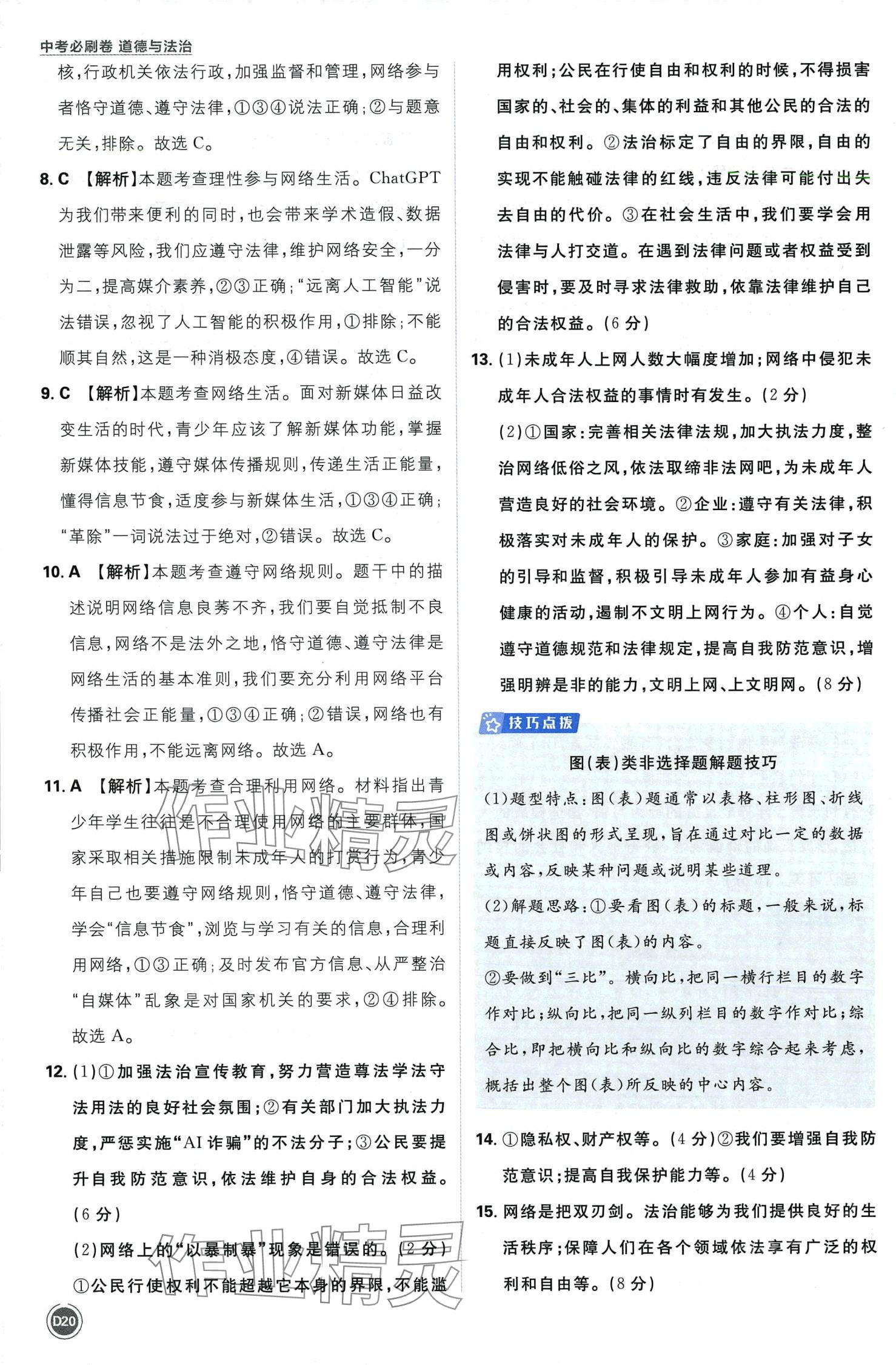 2024年中考必刷卷开明出版社道德与法治中考&nbsp;第22页