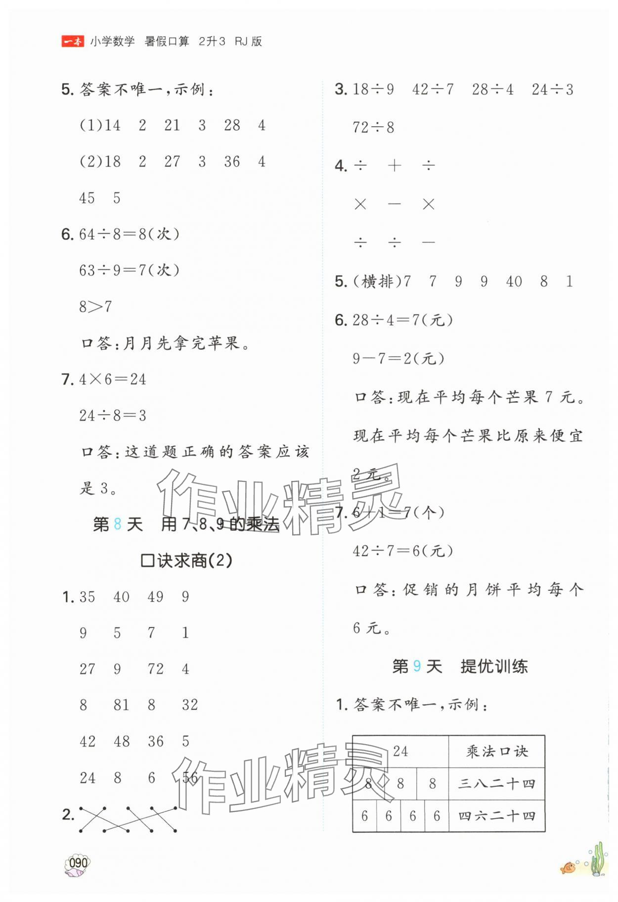 2025年一本暑假口算2升3數(shù)學(xué)人教版福建專版 參考答案第5頁