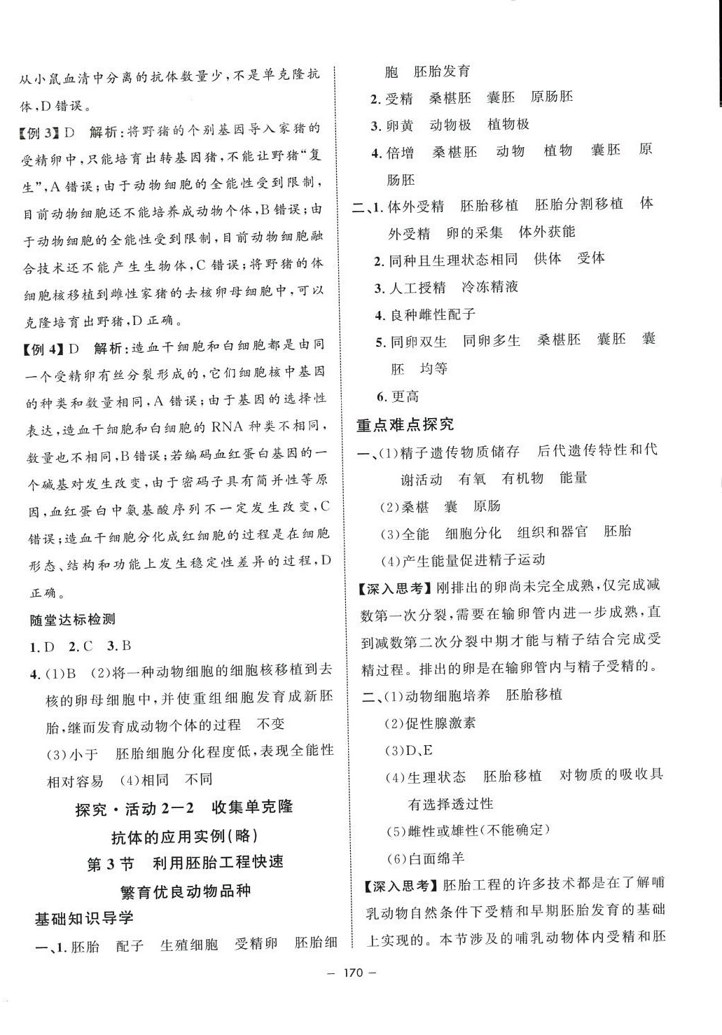 2024年鐘書金牌金典導(dǎo)學(xué)案高中生物選擇性必修3滬教版 第6頁