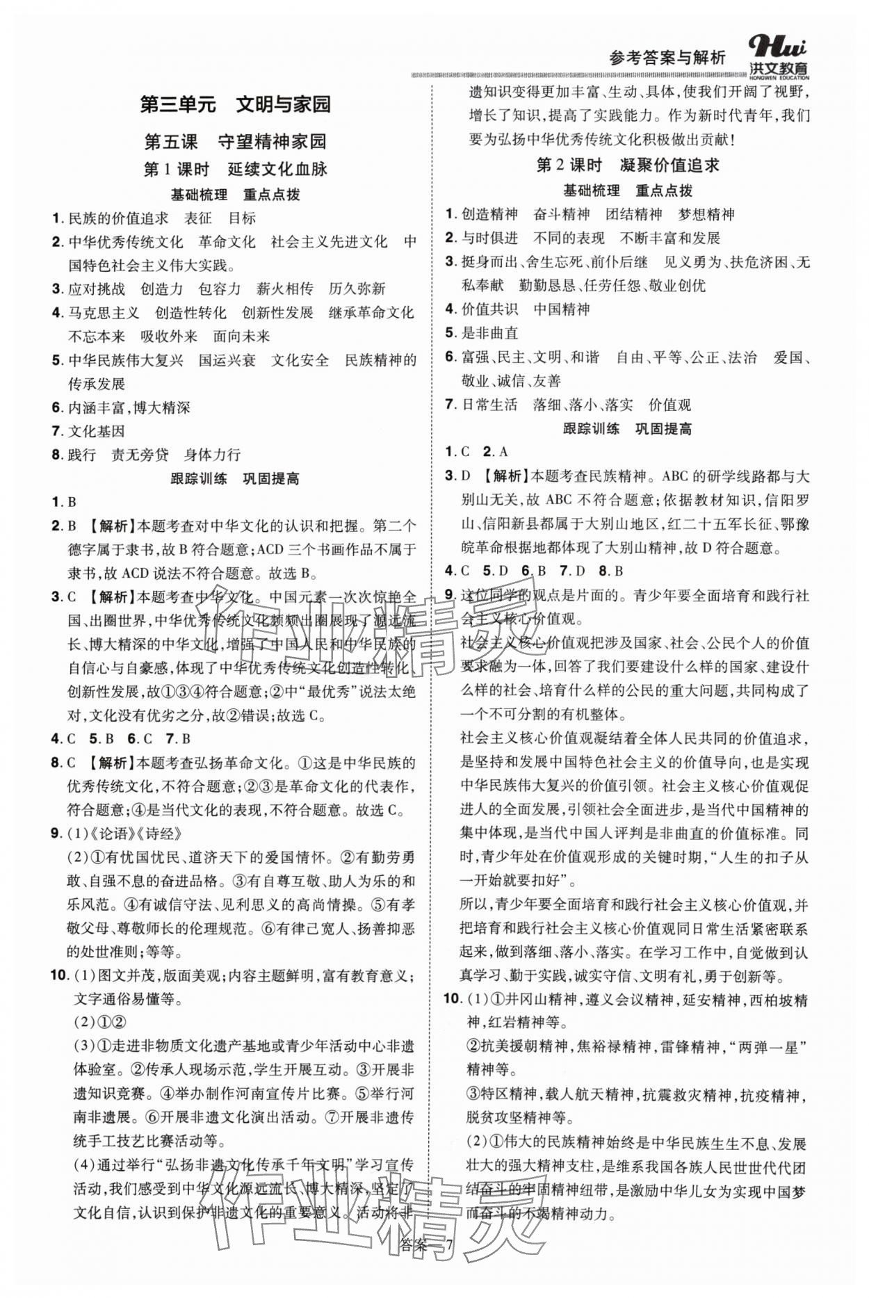 2024年洪文教育優(yōu)學案九年級道德與法治全一冊人教版 第7頁