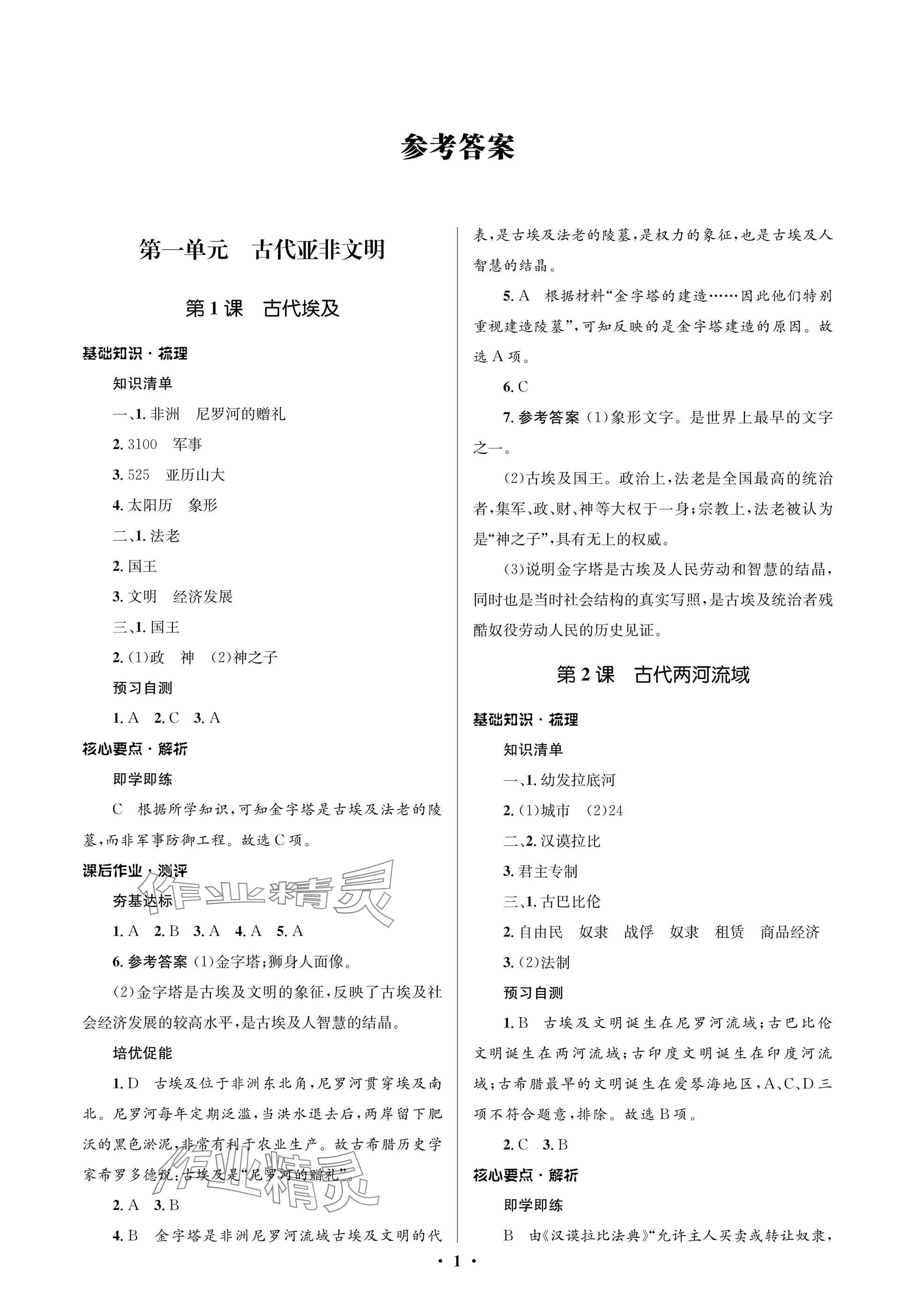 2025年人教金学典同步解析与测评学考练九年级历史上册人教版江苏专版 参考答案第1页