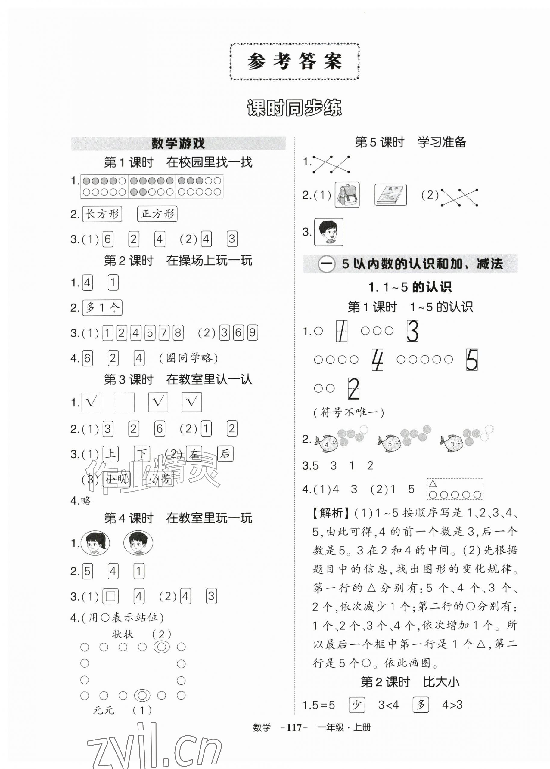 2026年状元成才路创优作业100分一年级数学上册人教版湖北专版&nbsp;参考答案第1页