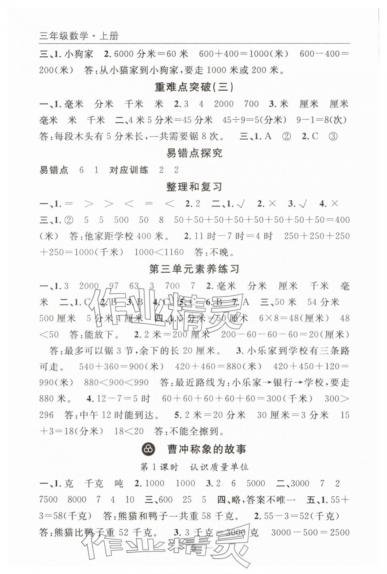 2025年优质课堂快乐成长三年级数学上册人教版 参考答案第5页