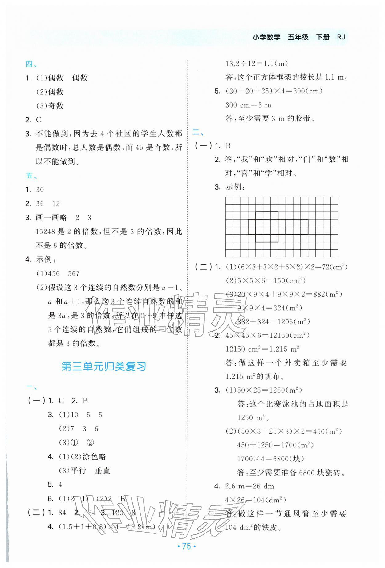 2026年53单元归类复习五年级数学下册人教版&nbsp;第3页